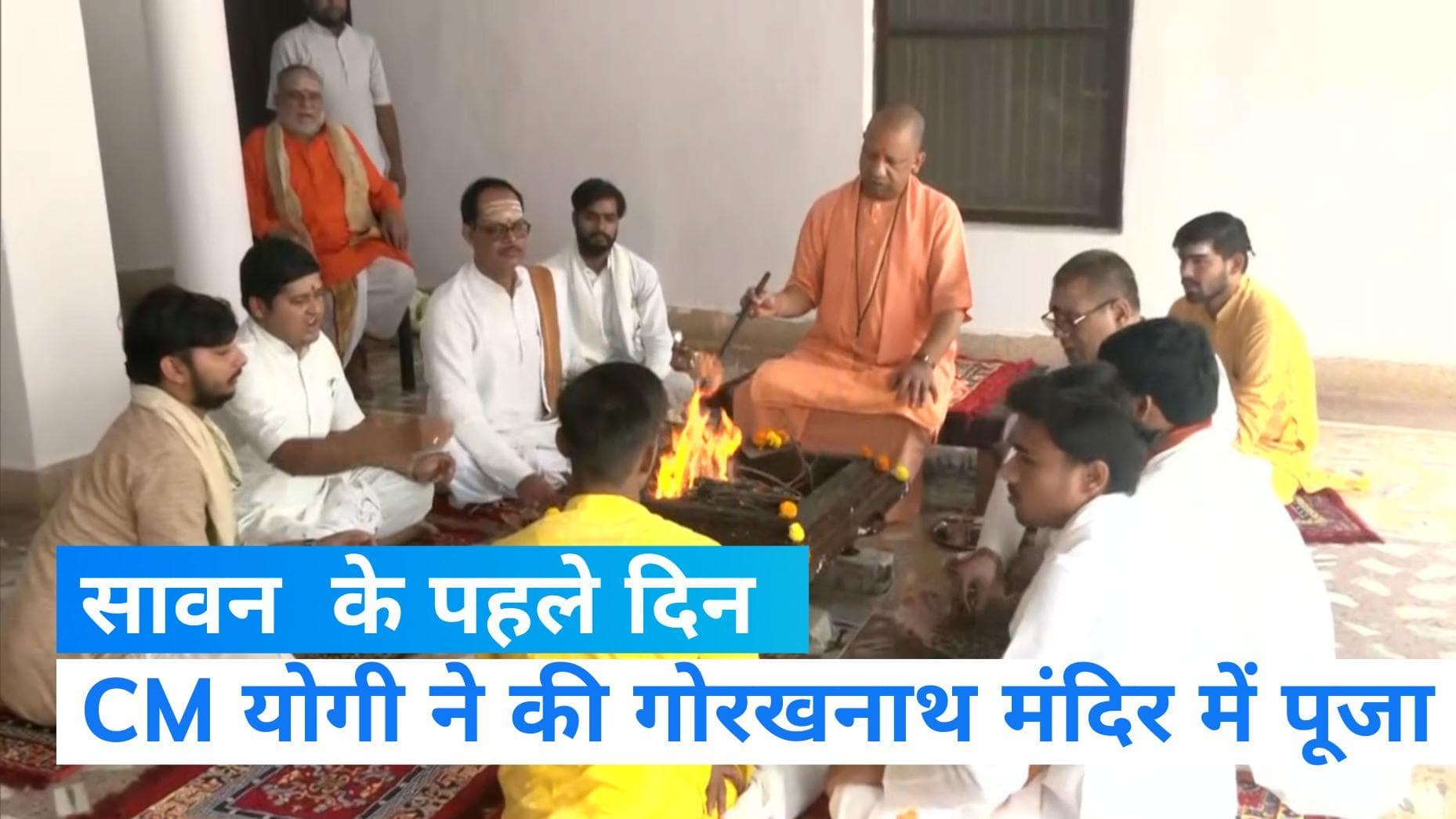 Sawan 2023: सावन के पहले दिन भक्ति में डूबे नजर आए CM योगी , गोरखनाथ मंदिर में की पूजा 