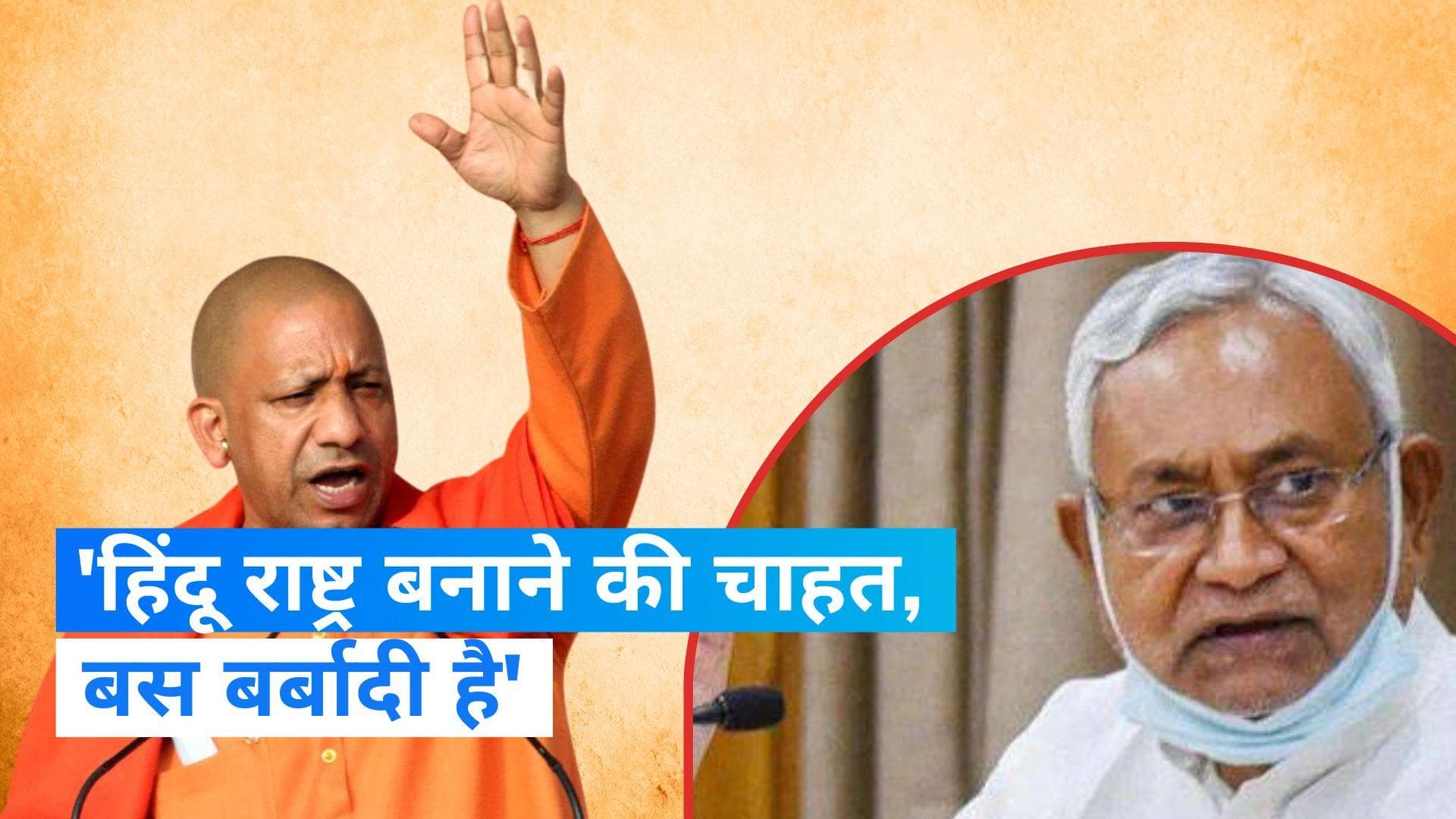 Nitish Kumar: 'हिंदू राष्ट्र' के मुद्दे पर CM नीतीश बोले- यह भारत देश है, यहां यह संभव नहीं 