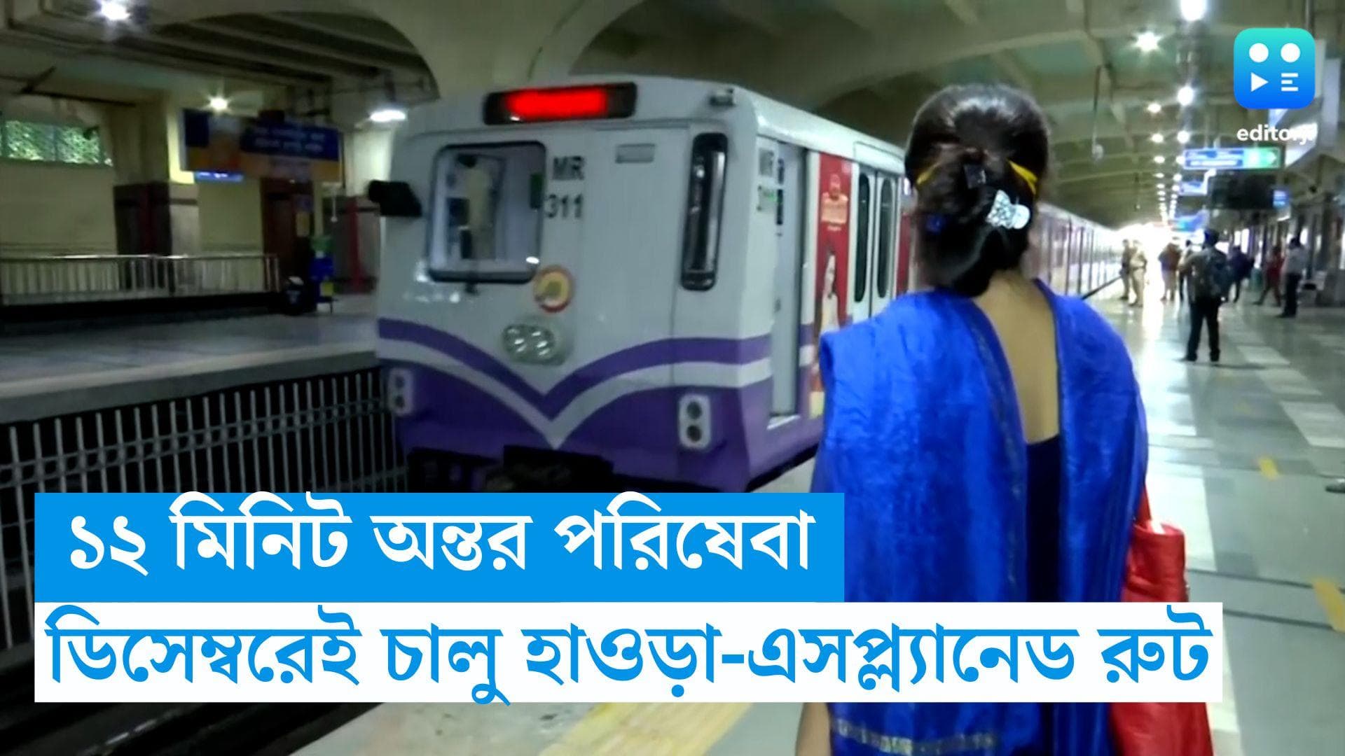 Howrah-Esplanade Metro: ১২ মিনিট অন্তর চলবে মেট্রো, হাওড়া-এসপ্ল্যানেড নিয়ে বড় আপডেট কর্তৃপক্ষের