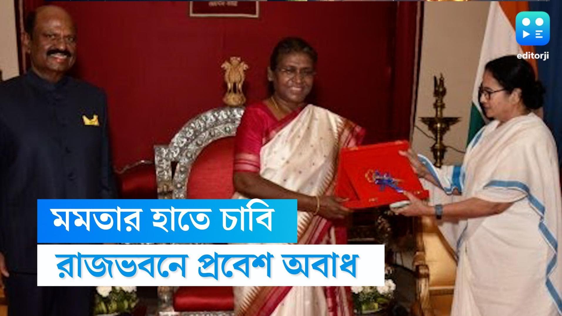Jan Raj Bhaban: এবার থেকে সবার জন্য খোলা রাজভবন, মমতার হাতে চাবি তুলে দিলেন রাষ্ট্রপতি