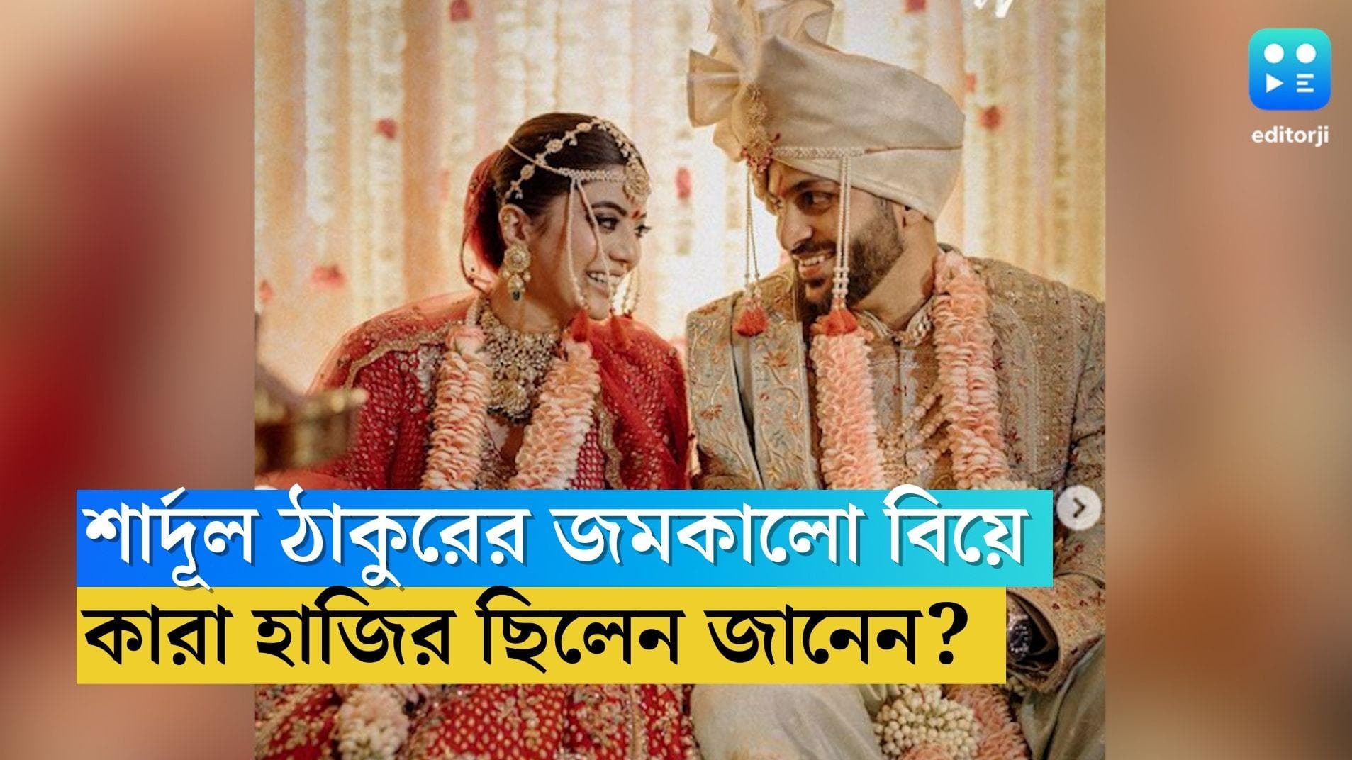 Shardul Thakur Wedding: শার্দূল ঠাকুরের জমকালো বিয়ে, কারা হাজির ছিলেন ?