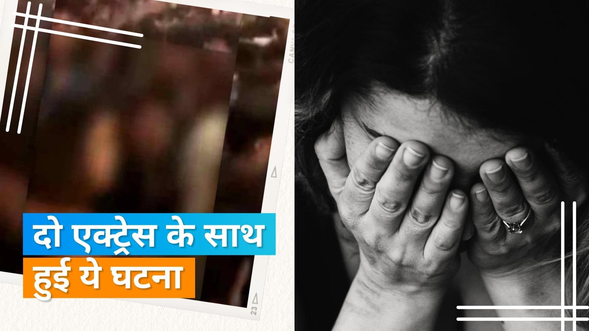 दो Malayalam Actress ने लगाया यौन शोषण का आरोप , फिल्म प्रमोशन के दौरान घिरी थीं भीड़ से