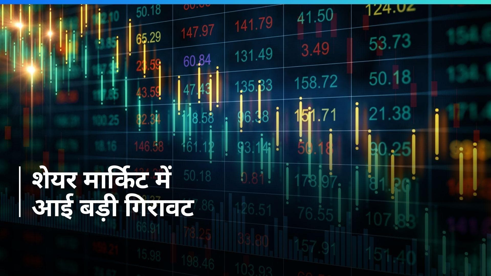 Share Market Crash: शेयर बाज़ार में हाहाकार, सेंसेक्स में 1000 अंक की गिरावट
