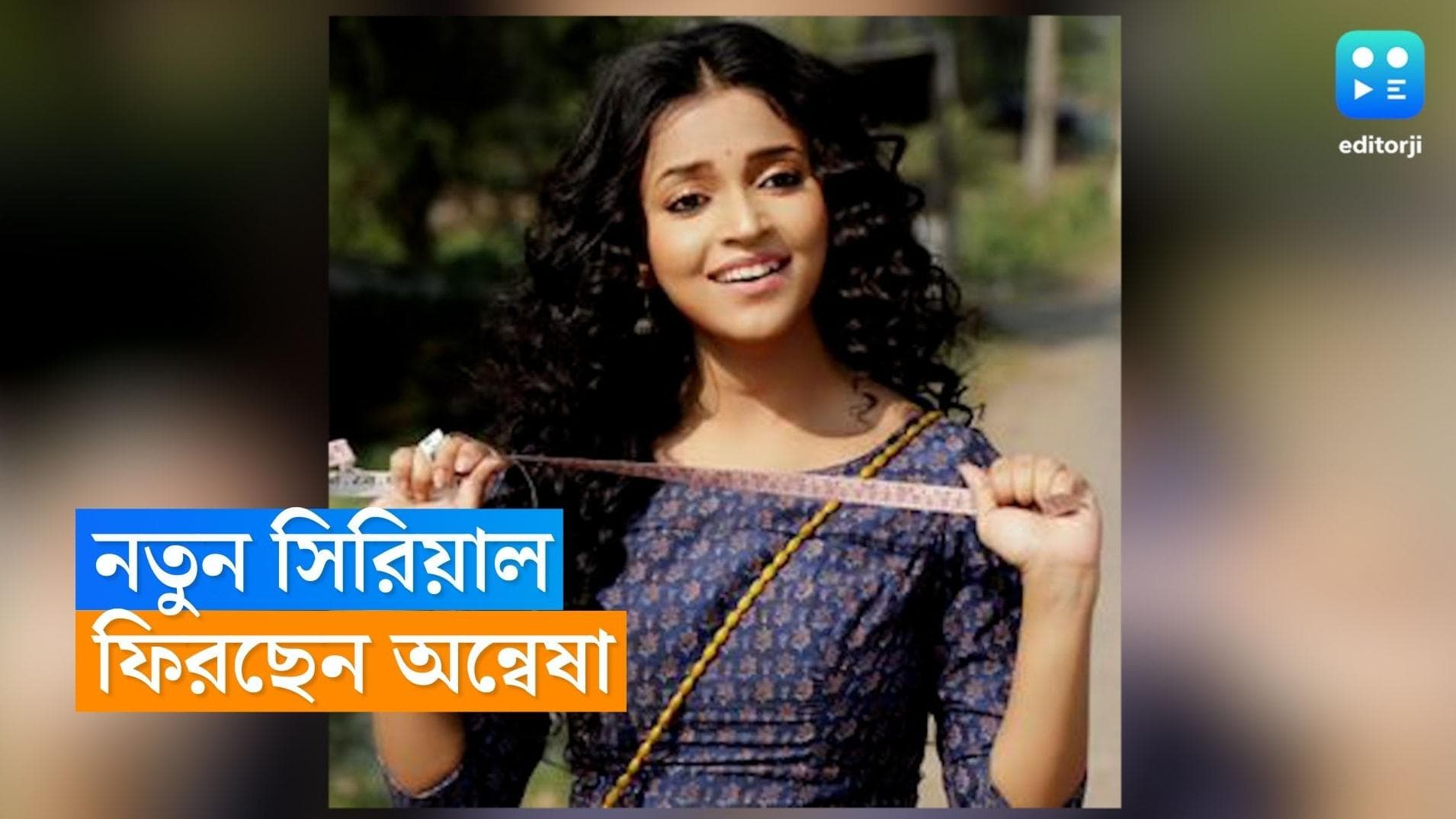 Anwesha Hazra: সুখবর! পর্দায় ফিরছেন অভিনেত্রী অন্বেষা হাজরা, কোন অভিনেতার সঙ্গে বাঁধছেন জুটি? 