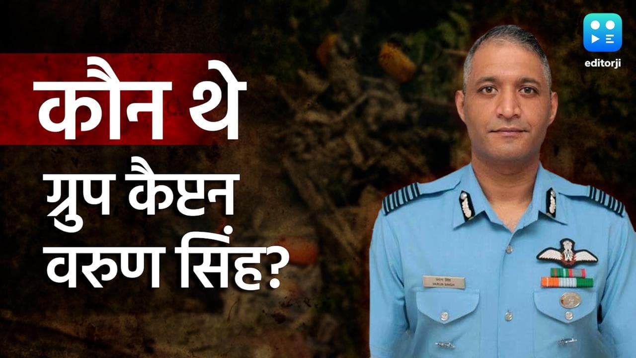Varun Singh Death: अभिनंदन के बैचमेट थे ग्रुप कैप्टन वरुण सिंह, पिता भी देश के लिए लड़े