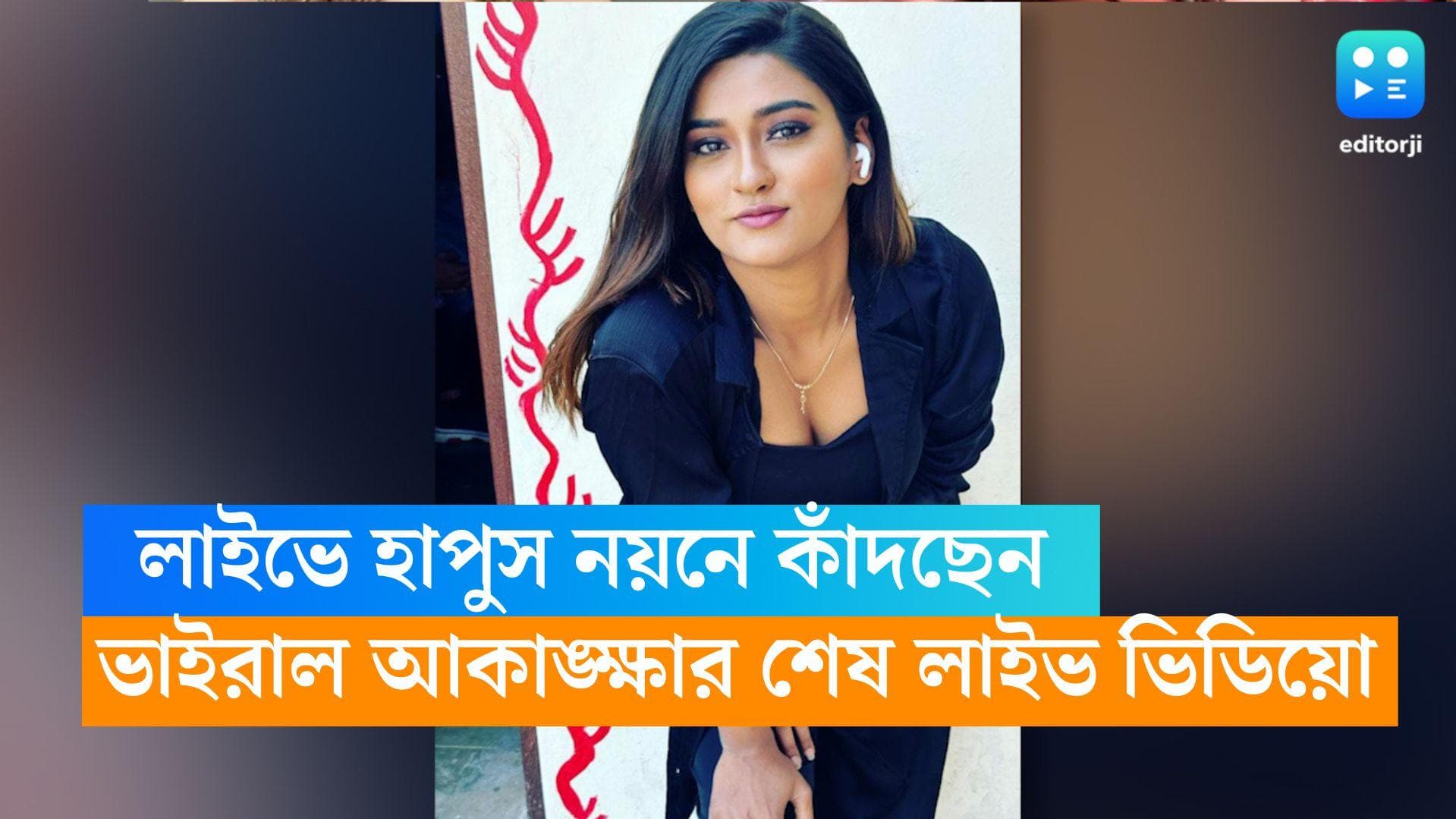 Akansha Dubey : শেষ লাইভে হাপুস নয়নে কাঁদছেন আকাঙ্ক্ষা, অভিনেত্রীর রহস্যমৃত্যুর পর ভাইরাল ভিডিয়ো 