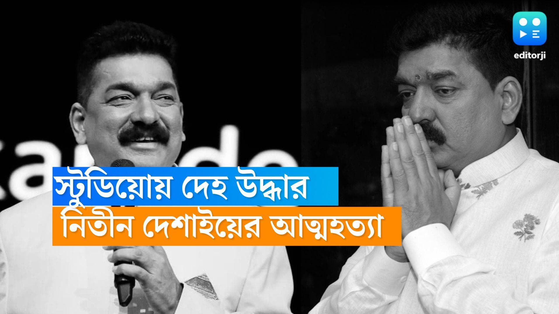 Nitin Desai: স্টুডিওতে আত্মহত্যা! চারবার জাতীয় পুরস্কারপ্রাপ্ত শিল্পীর মৃত্যুতে থমকে বলিউড