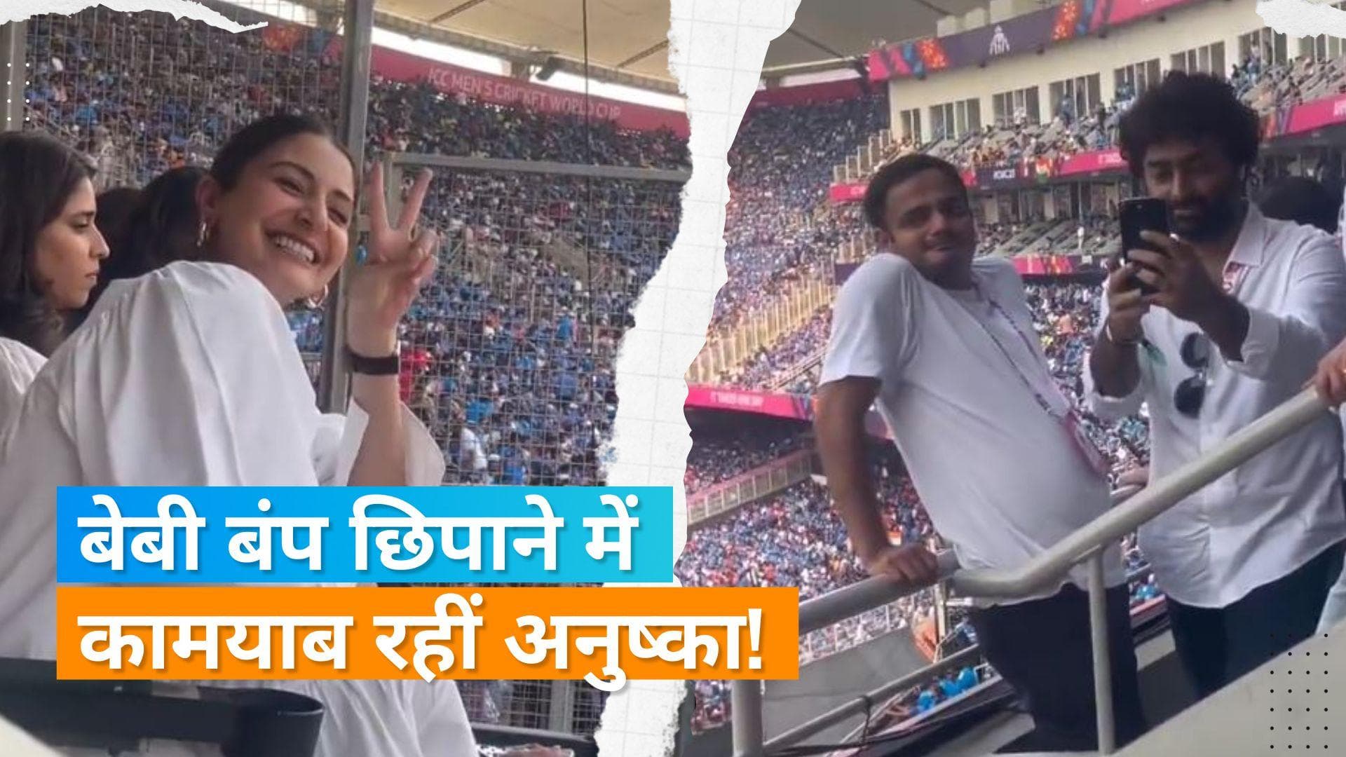 IND-PAK मैच में Arijit को पोज देते समय हाथ से बेबी बंप छिपाती दिखीं Anushka Sharma, वीडियो हुआ वायरल