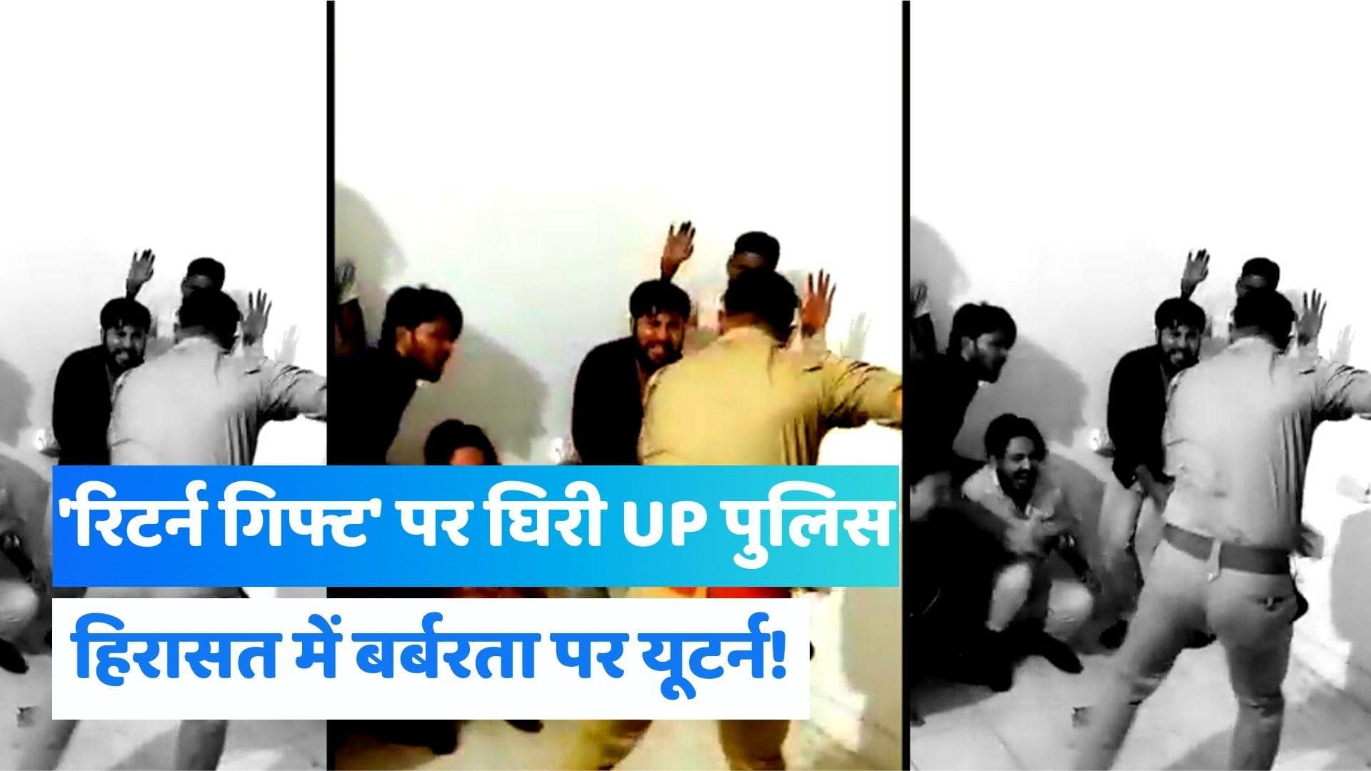  UP News: 'रिटर्न गिफ्ट' वीडियो पर बोली सहारनपुर पुलिस, थाने में युवकों की पिटाई के वीडियो की होगी जांच