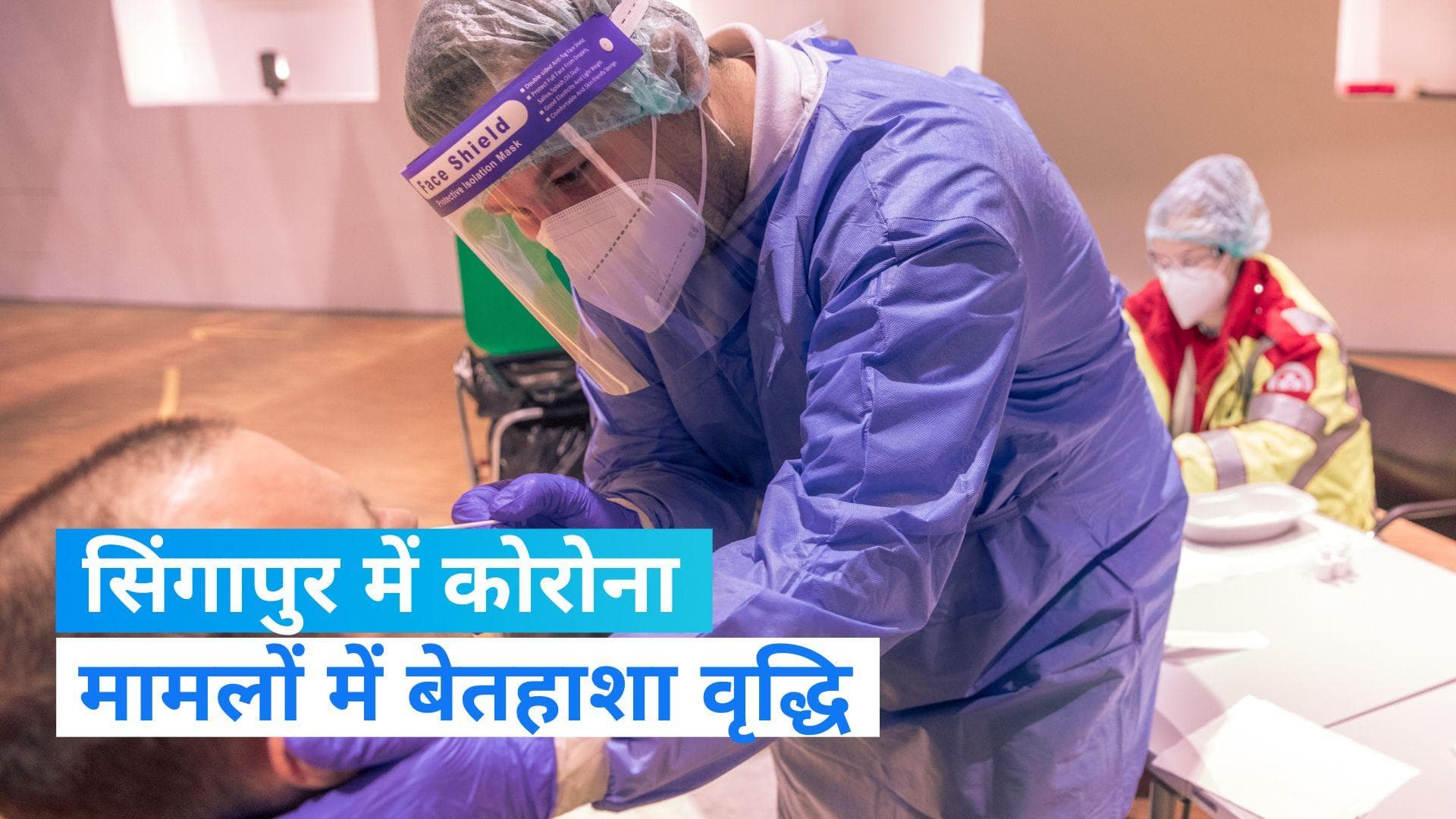 Corona case: सिंगापुर में कोविड-19 के बढ़ते मामलों के बीच लोगों से मास्क लगाने की अपील