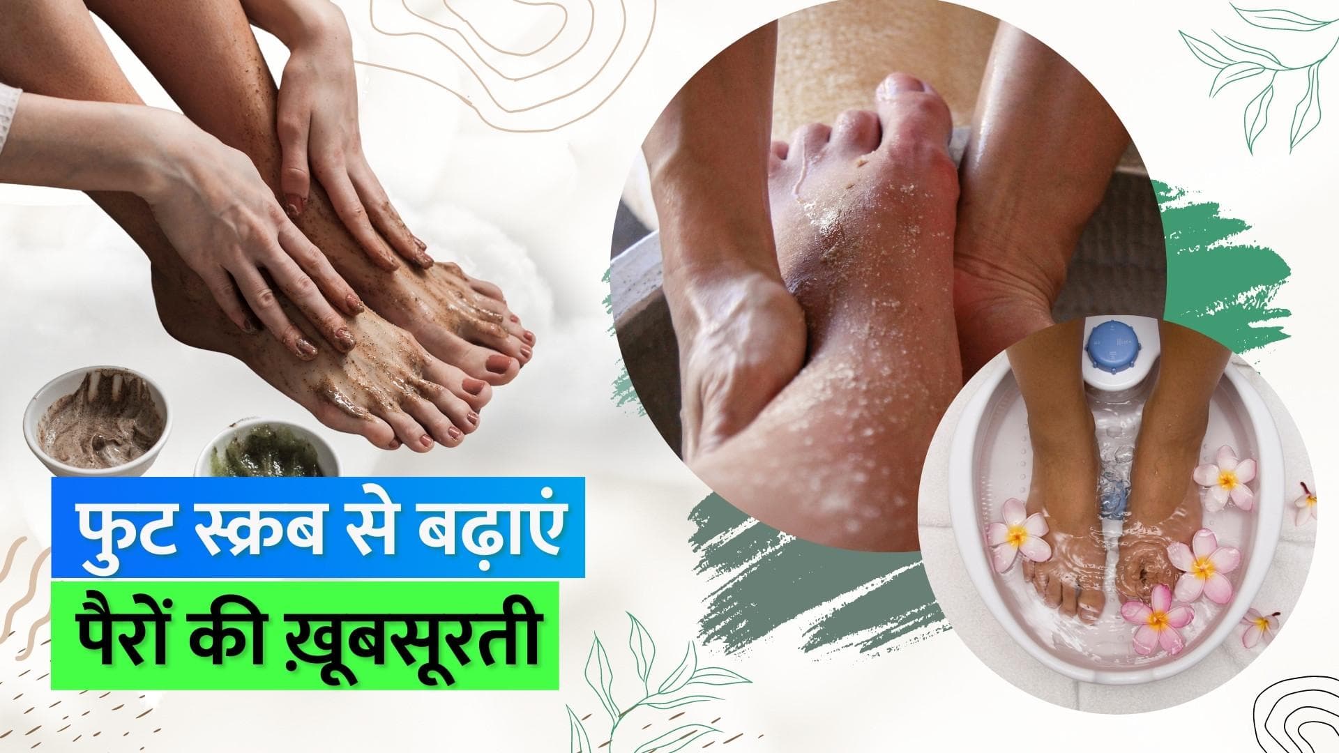DIY Foot Scrub: पैरों को साफ-सुथरा और ख़ूबसूरत बनाने के लिए ट्राई करें ये DIY फुट स्क्रब