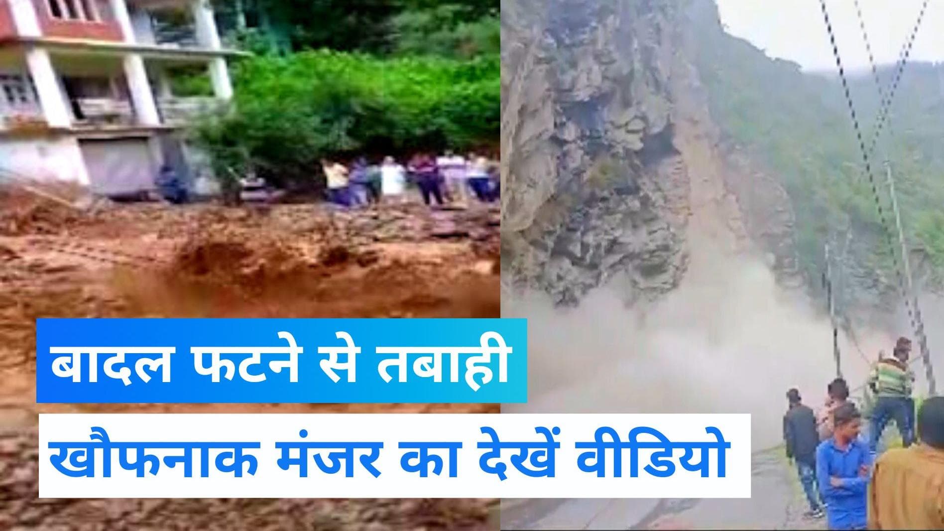 Himachal Pradesh: चंबा में फटा बादल तो किन्नौर में लैंडस्लाइड से NH-5 बंद...देखें ये खतरनाक Video