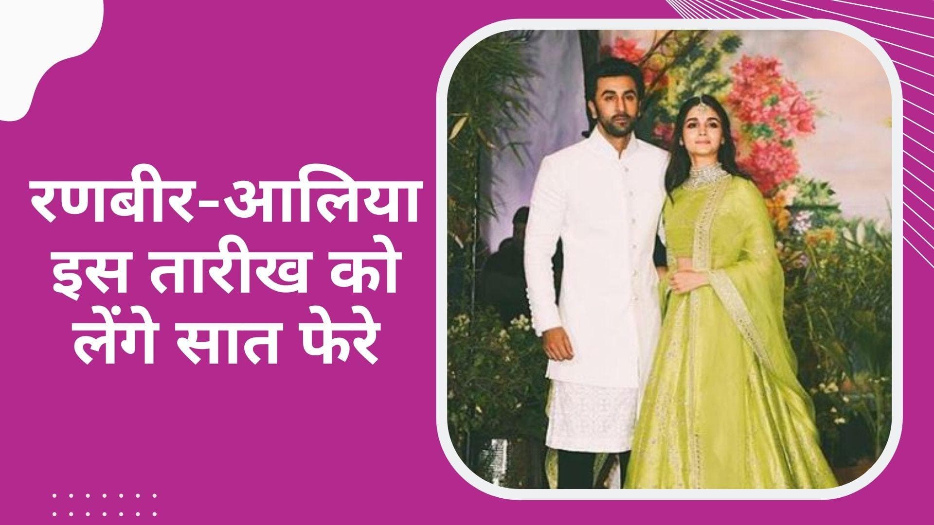 रणबीर कपूर-आलिया भट्ट 15 अप्रैल को करेंगे शादी, लकी नंबर '8' से है ये कनेक्शन