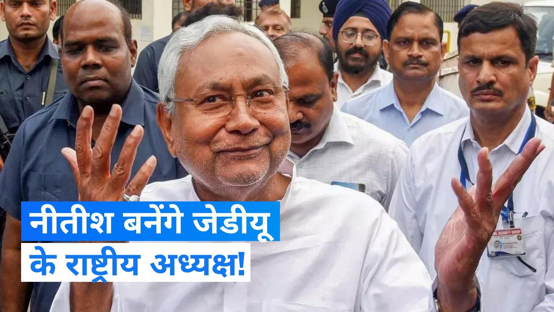 Bihar Politics: जेडीयू के राष्ट्रीय अध्यक्ष ललन सिंह अपने पद से इस्तीफा देंगे?