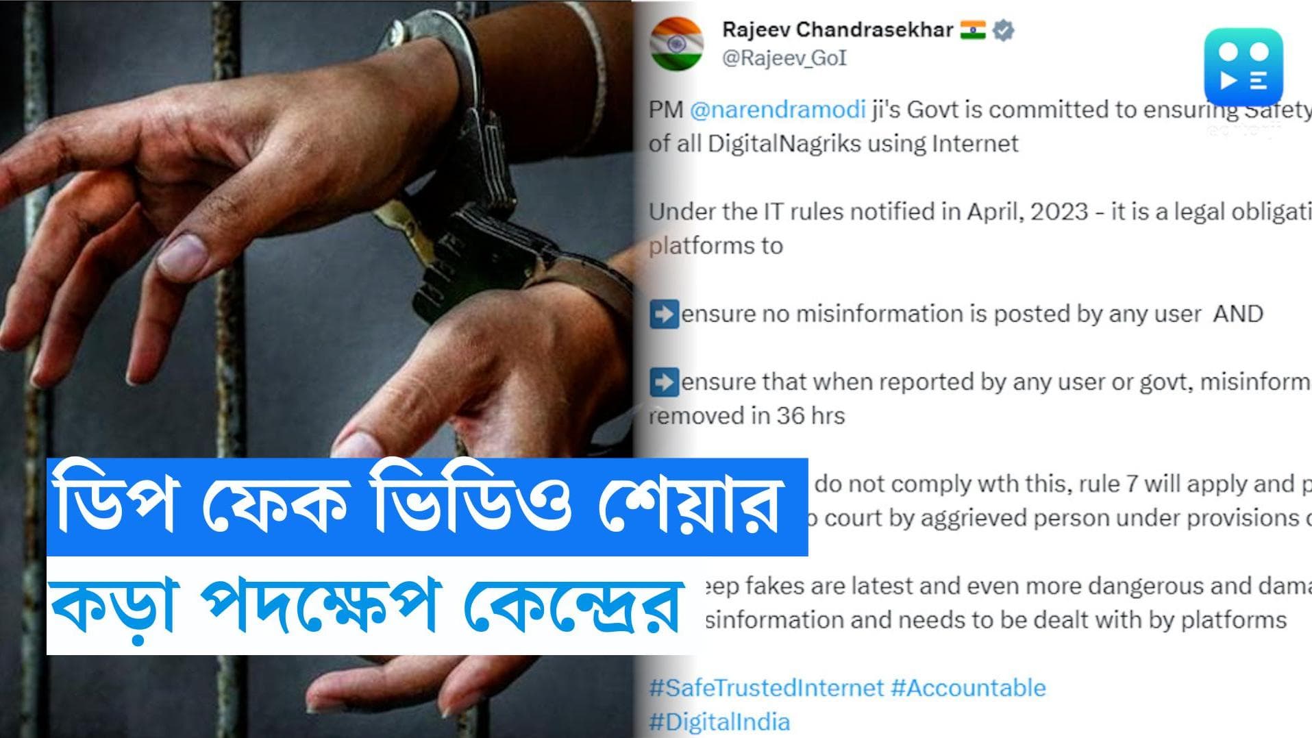 Rashmika DeepFake: রশ্মিকার ফেক ভিডিও ভাইরাল হতেই কড়া বার্তা কেন্দ্রের, ভুয়ো ছবি ছড়ালেই জেল ও জরিমানা