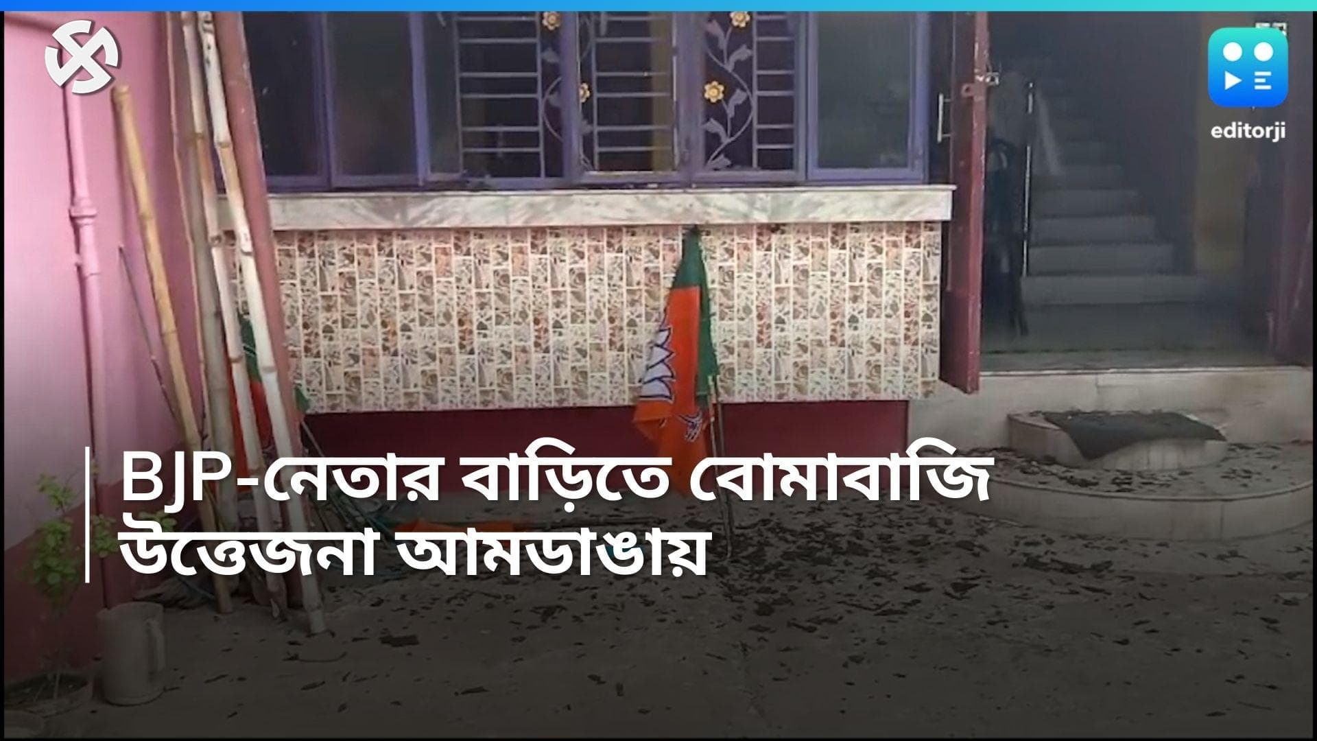 Lok sabha election: আমডাঙায় BJP নেতার বাড়িতে বোমা মারার অভিযোগ, অস্বীকার শাসক দলের