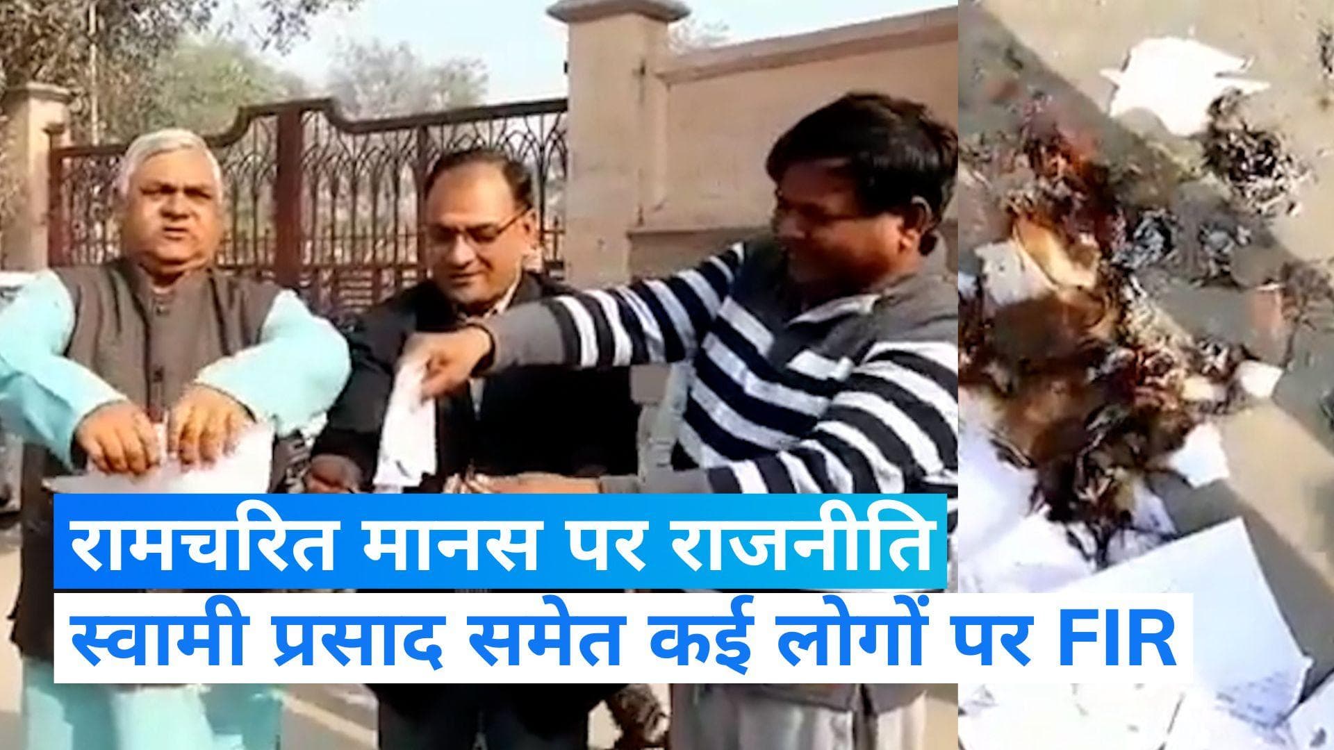 Ramcharit Manas: यूपी में रामचरित मानस विवाद गहराया, स्वामी प्रसाद समेत कई लोगों पर एफआईआर दर्ज