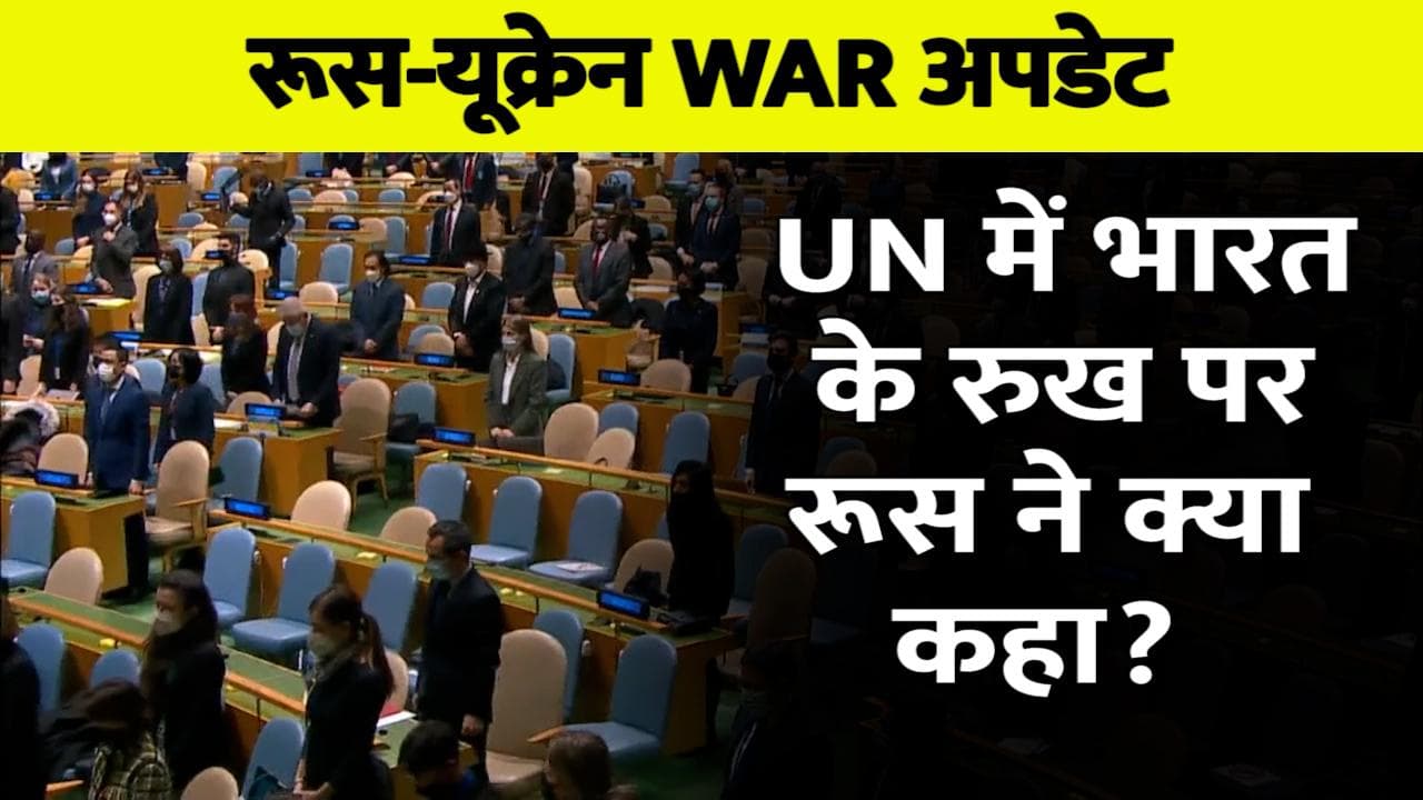 Russia Ukraine War:रूस ने यूक्रेन के साथ वॉर में भारत के स्टैंड की तारीफ की, कही ये बात