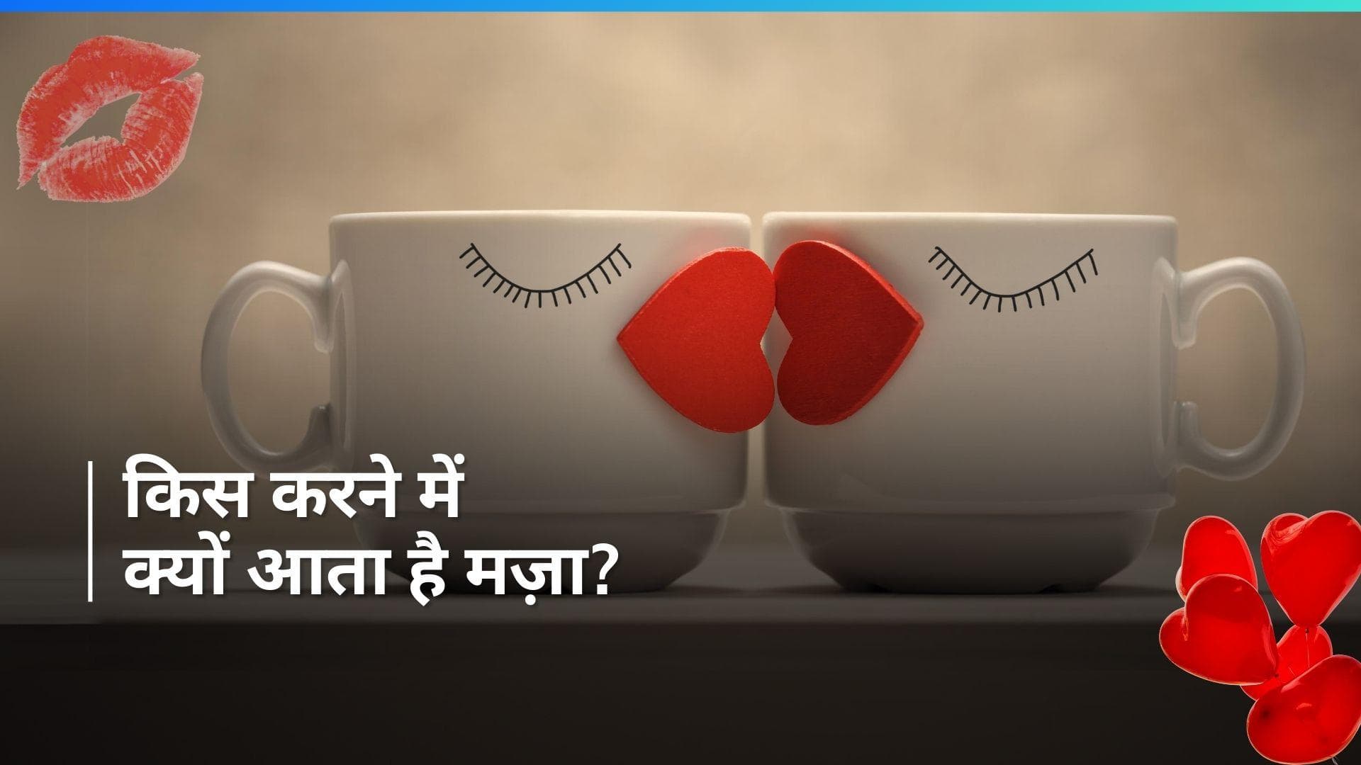 Kiss Day 2024: आखिर क्यों किस करने से मिलती है इतनी खुशी? आज जान लें इसका कारण