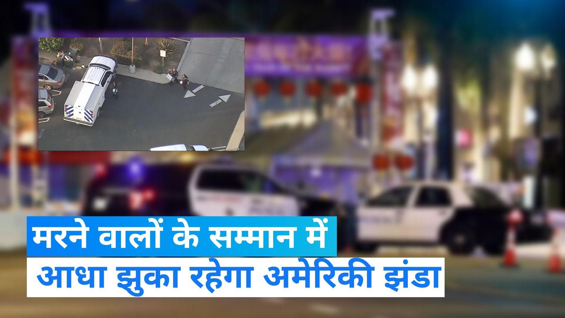 California संदिग्ध हमलावर ने वैन में खुद को गोली मारी, शहीदों के सम्मान में आधा झुकेगा अमेरिका का झंडा