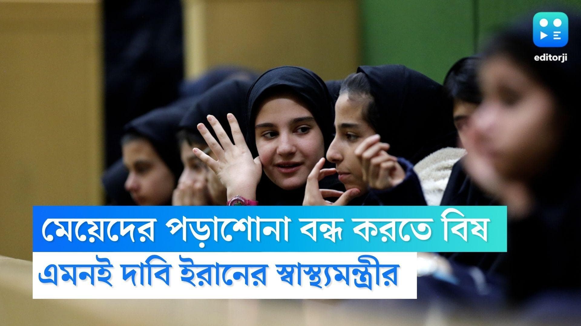 Iran News : 'ওরা যত বেশি পড়ে, তত বেশি জানে...' মেয়েদের বই-খাতা থেকে দূরে রাখতে বিষ দেওয়া হচ্ছে এই দেশে