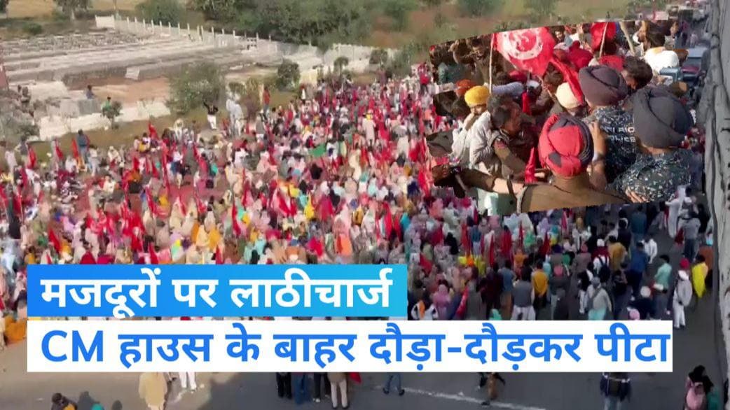Punjab: पंजाब में किसान-मजदूरों पर जमकर चली लाठियां, CM हाउस के बाहर कर रहे थे प्रदर्शन
