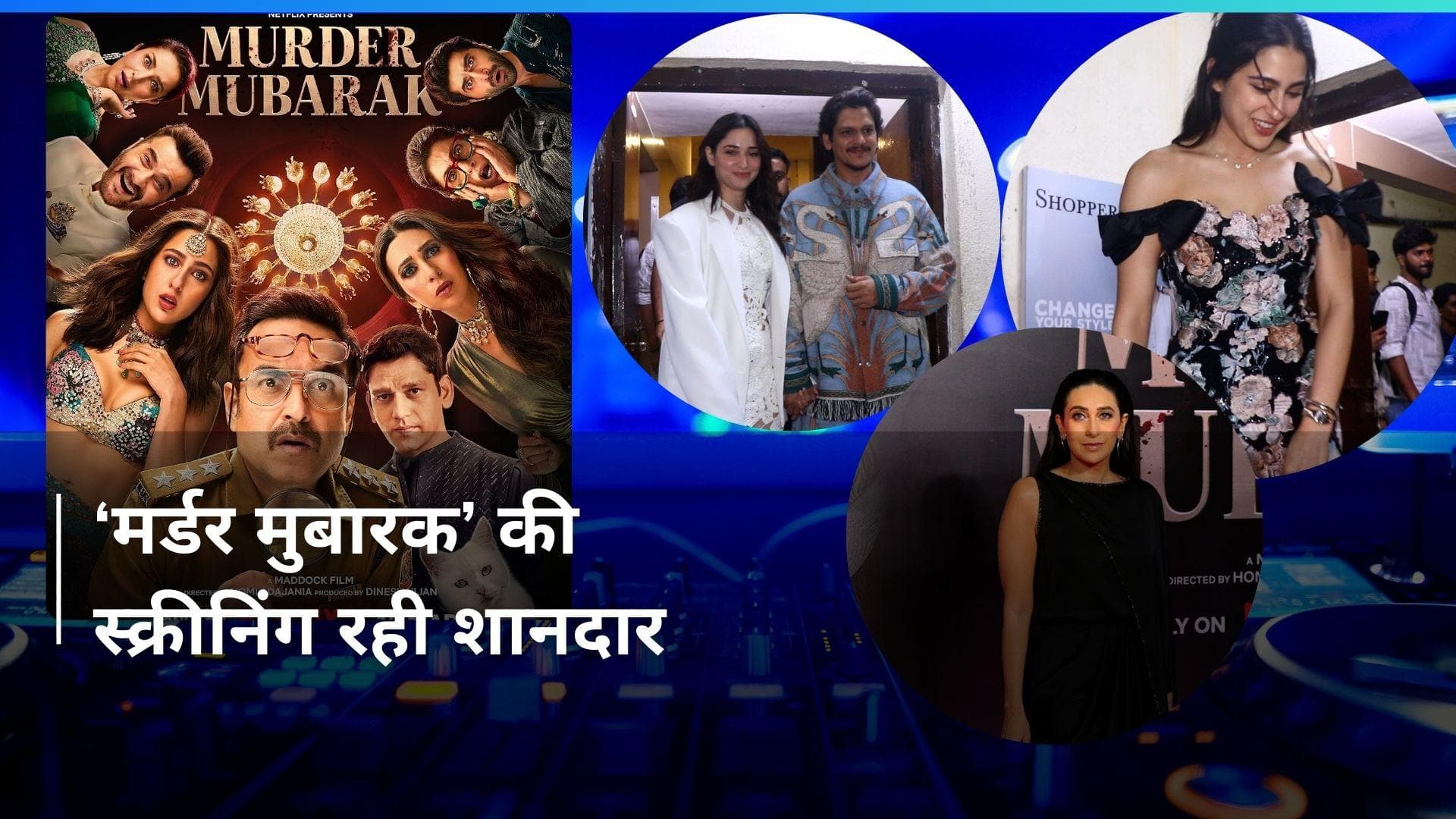 Murder Mubarak के स्टार्स ने स्क्रीनिंग में बिखेरा जलवा, Sara Ali Khan ने इवेंट में लगाए चार चांद 