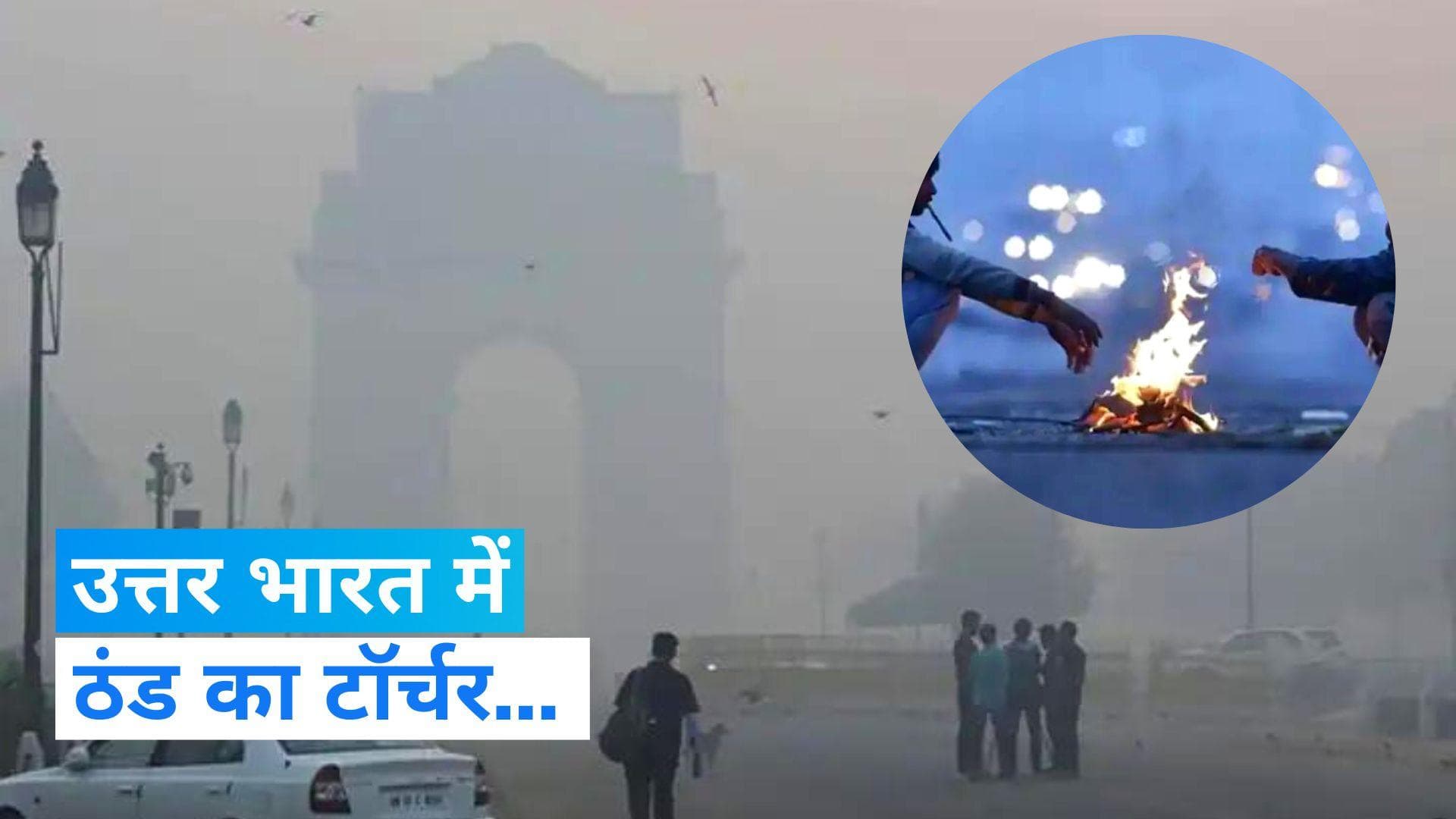 Weather Update: दिल्ली में शुरू हुआ ठंड का टॉर्चर, पड़ रही शिमला से ज्यादा ठंड !