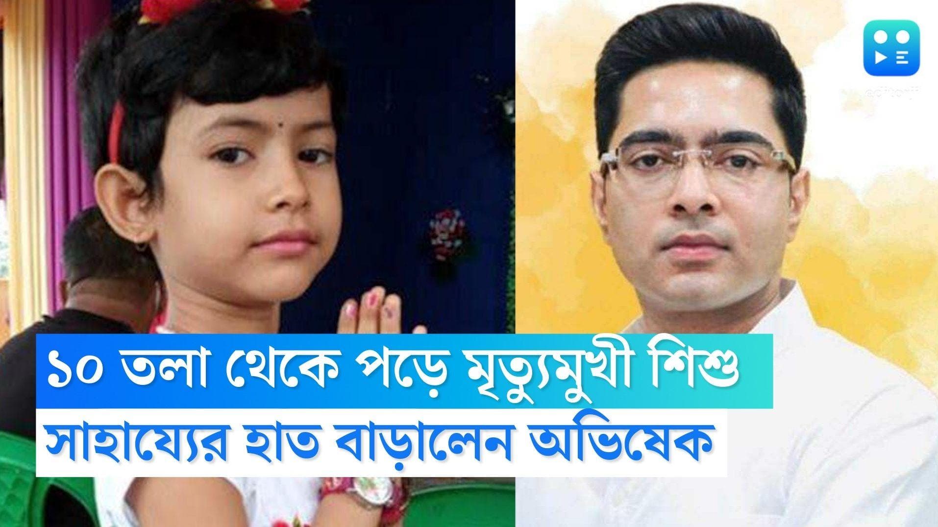 MaheshTala Accident :১০ তলা থেকে পড়ে যাওয়া মহেশতলার শিশুর দিকে সাহায্যের হাত বাড়ালেন অভিষেক বন্দোপাধ্যায় 