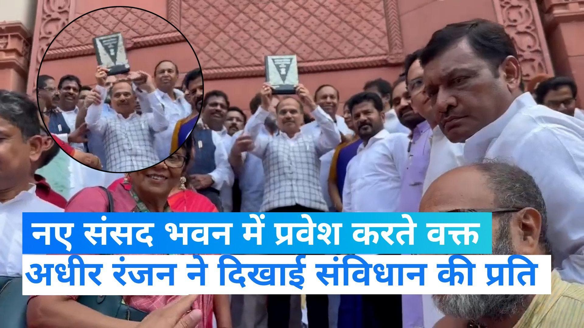 New Parliament: पदयात्रा कर राहुल के साथ नई संसद पहुंचे विपक्षी सांसद,अधीर रंजन ने दिखाई संविधान की प्रति