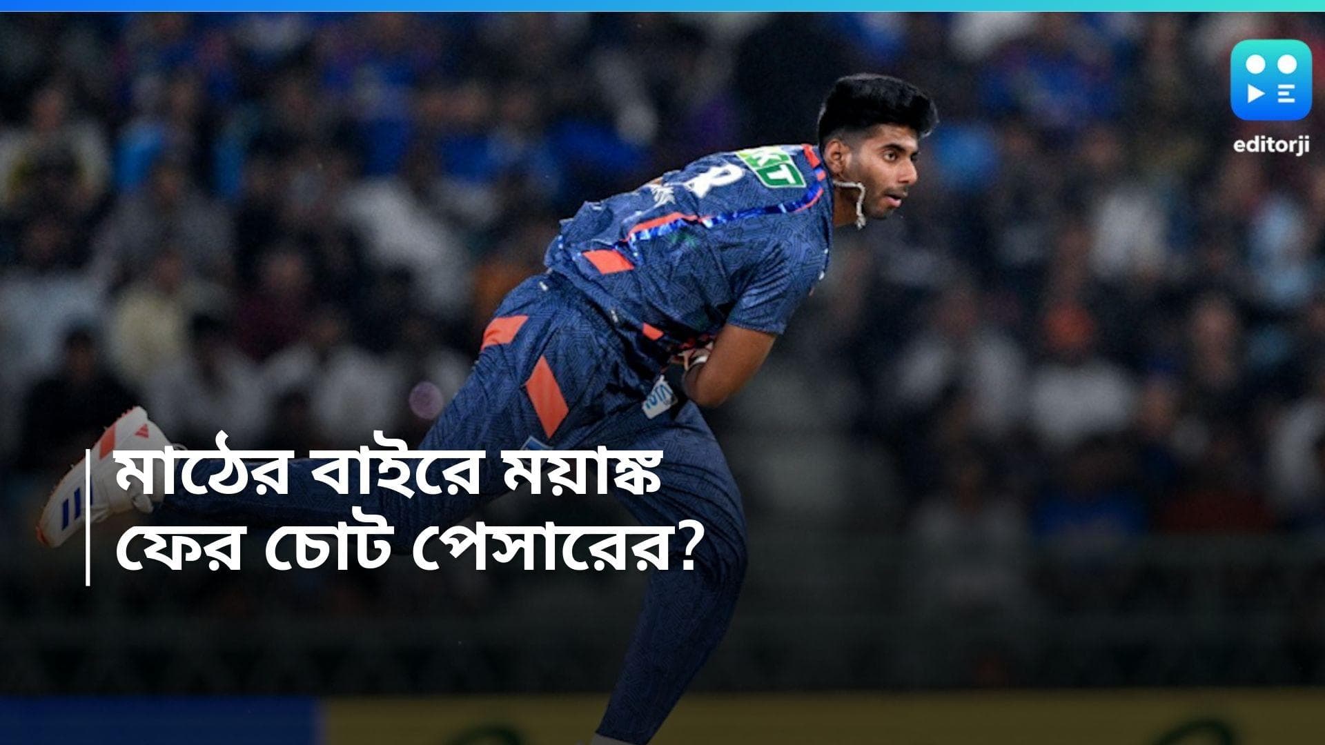 IPL 2024 : গুজরাতের বিরুদ্ধে খেললেন এক ওভার, ম্যাচের মাঝেই ছাড়লেন মাঠ, ফের চোট ময়াঙ্কের ?