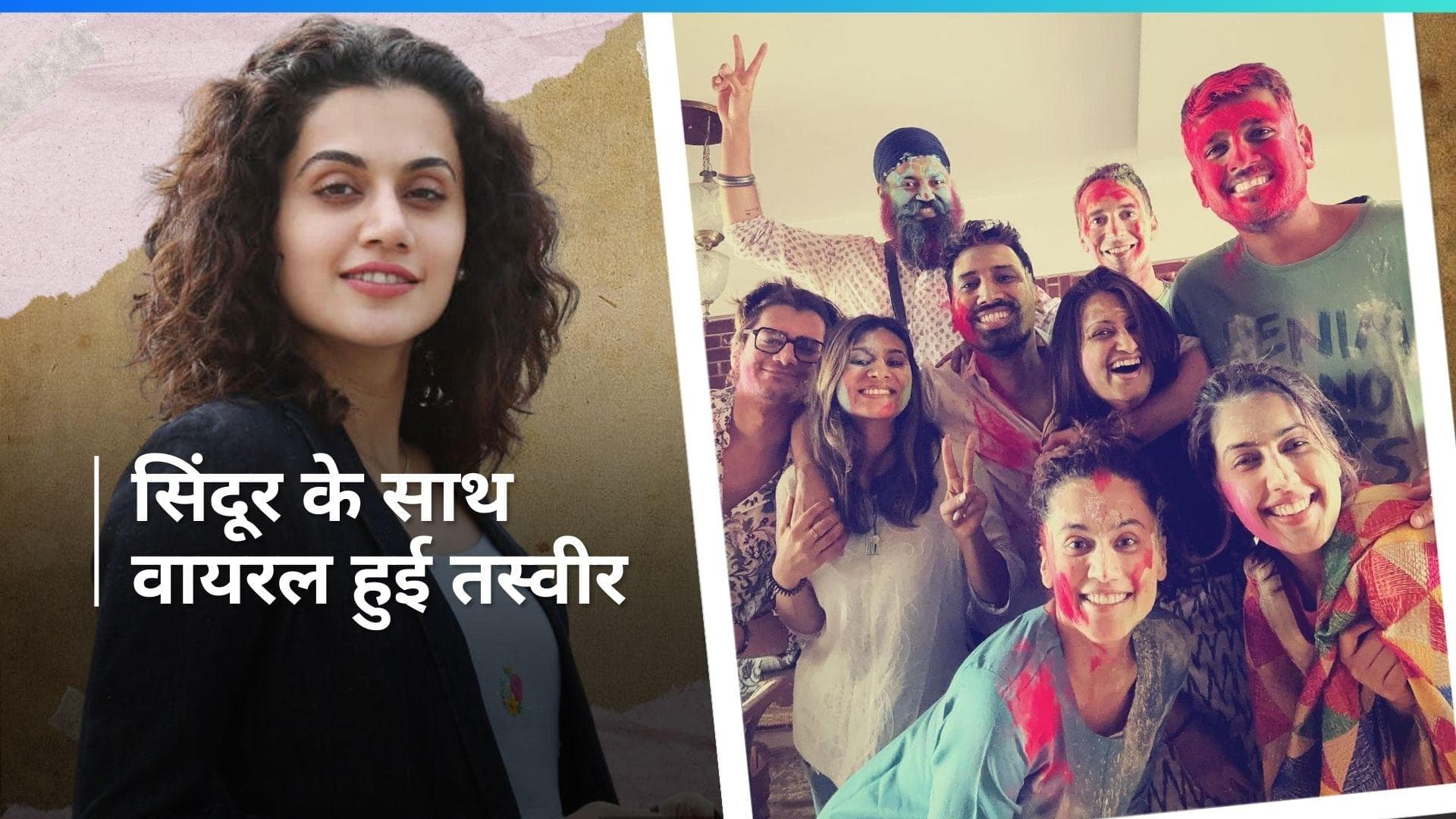Taapsee Pannu की सिंदूर लगाए हुए वायरल हुई तस्वीर, फैंस ने कहा - ये सिंदूर किसने लगाया?