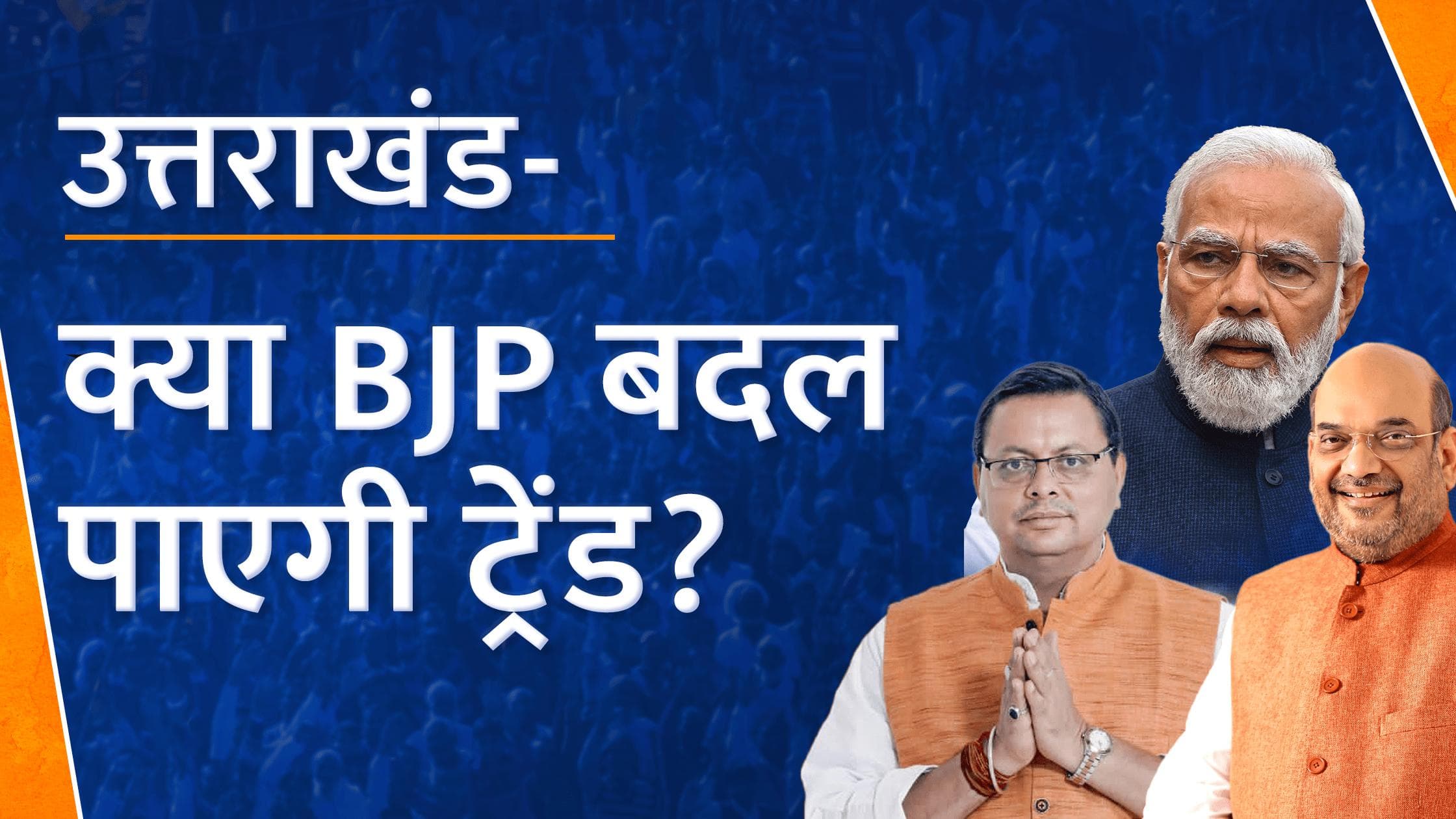 Uttarakhand Elections 2022: क्या BJP बदल पाएगी इतिहास?