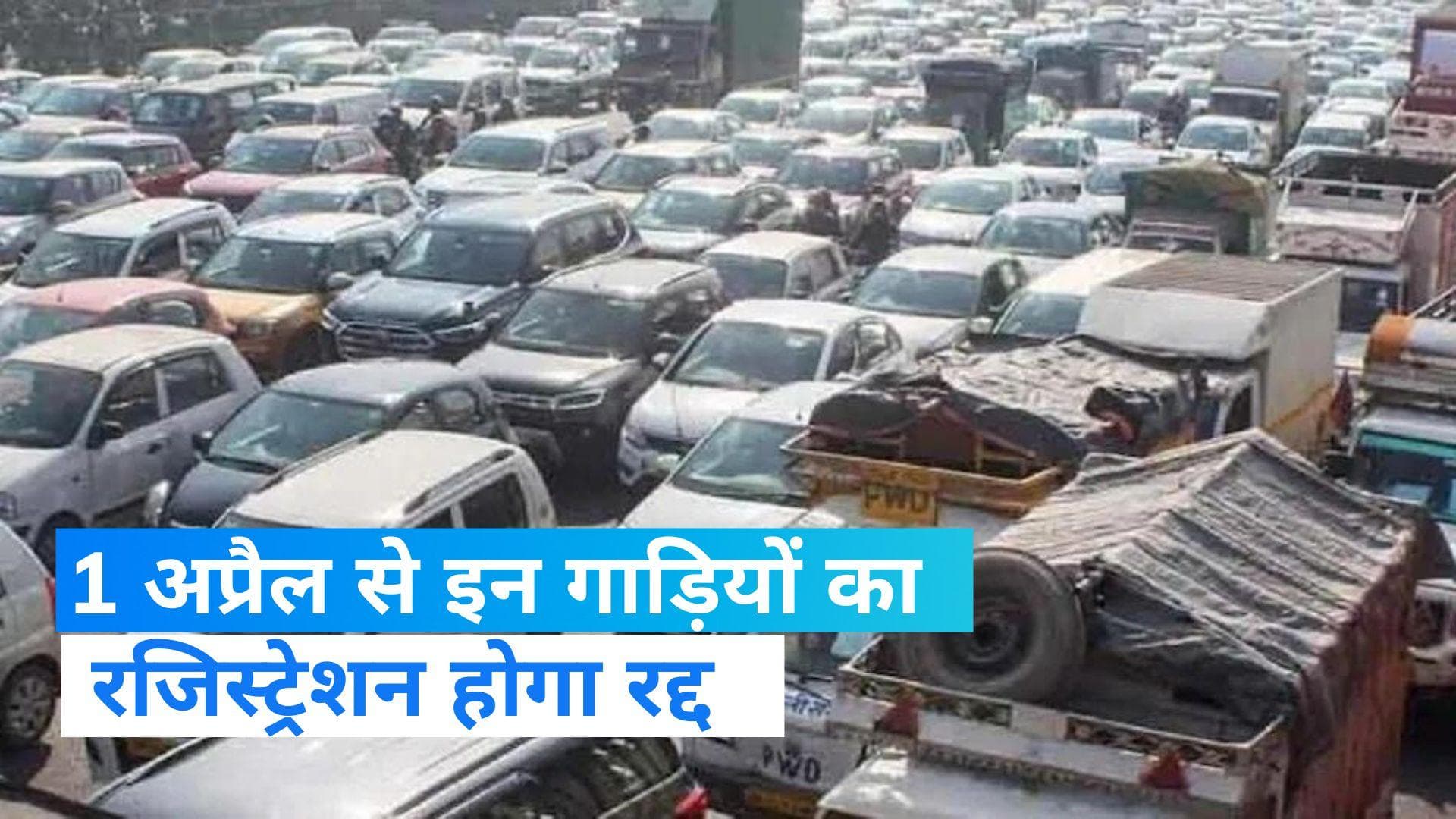 Vehicles Registration News: 1 अप्रैल से इन गाड़ियों का रजिस्ट्रेशन होगा रद्द, जानें क्या है वजह?