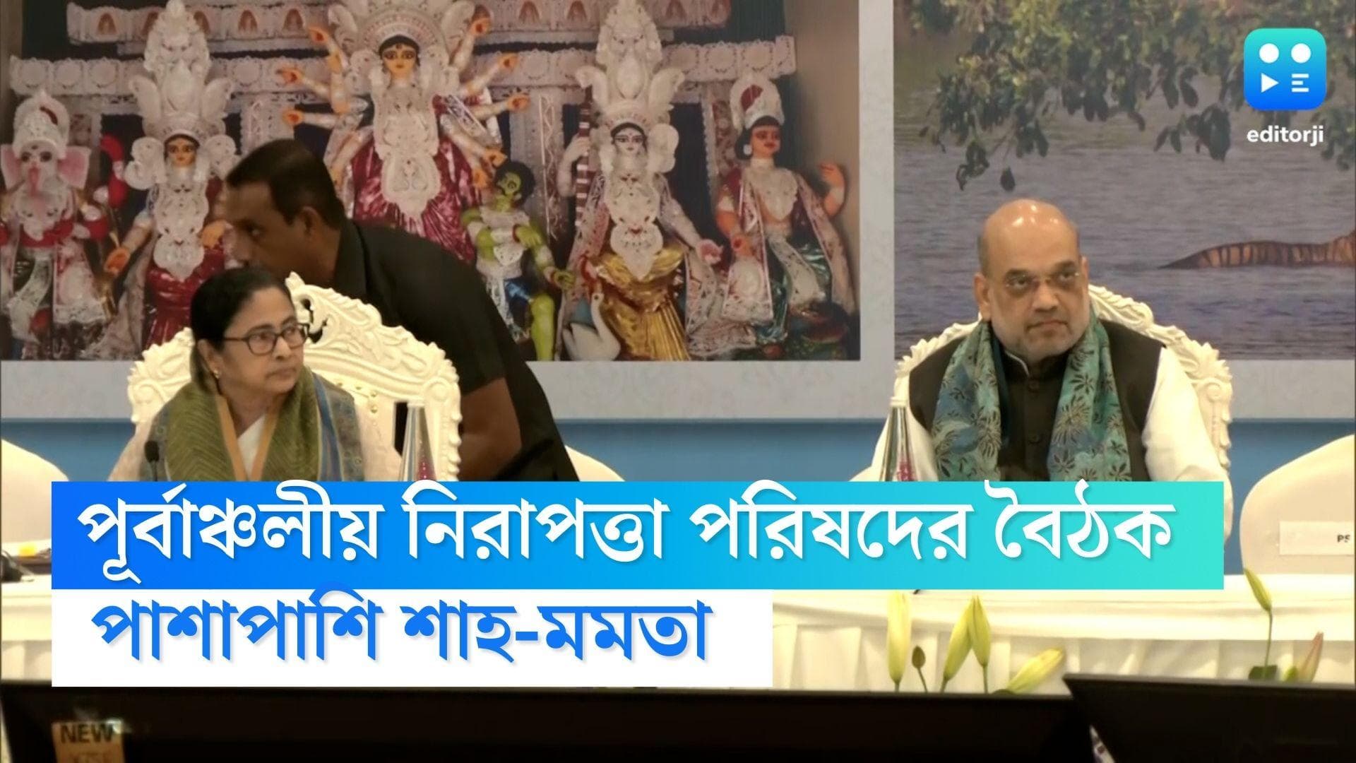 Eastern Zonal Council Meeting : নবান্ন সভাঘরে পাশাপাশি শাহ-মমতা, পূর্বাঞ্চলীয় নিরাপত্তা পরিষদের বৈঠক শুরু