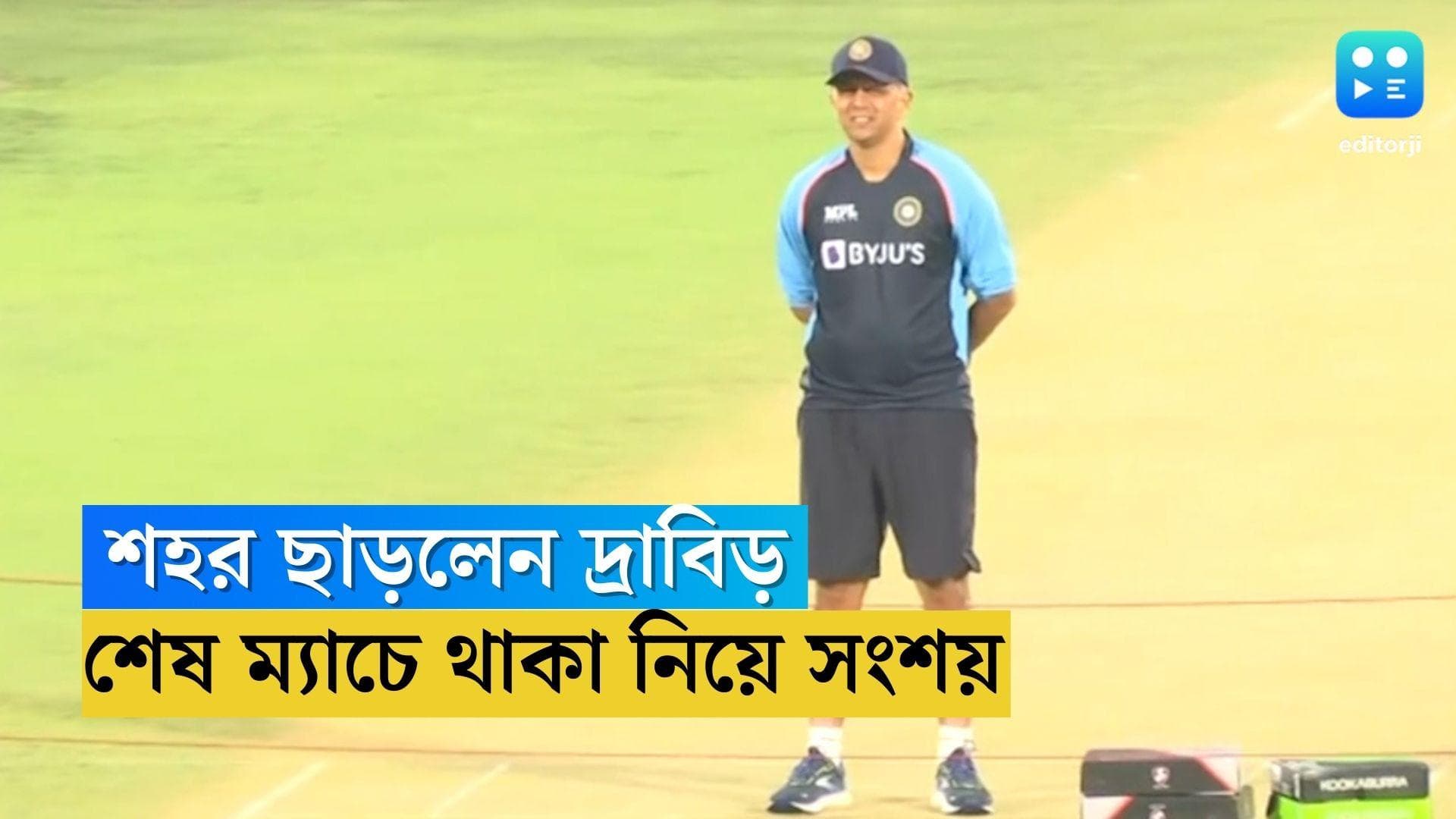 Rahul Dravid: ভোরের বিমানে শহর ছাড়লেন দ্রাবিড়, শেষ ম্যাচে থাকা নিয়ে সংশয় 