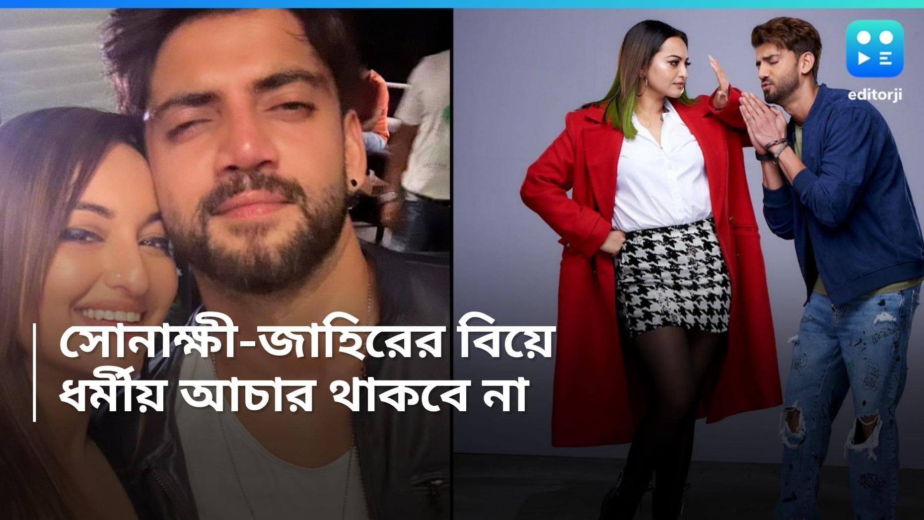 Sonakshi Sinha wedding: রবিবার বিয়ে করছেন সোনাক্ষী ও জাহির, ধর্মীয় আচার নিয়ে কথা বললেন জাহিরের বাবা 