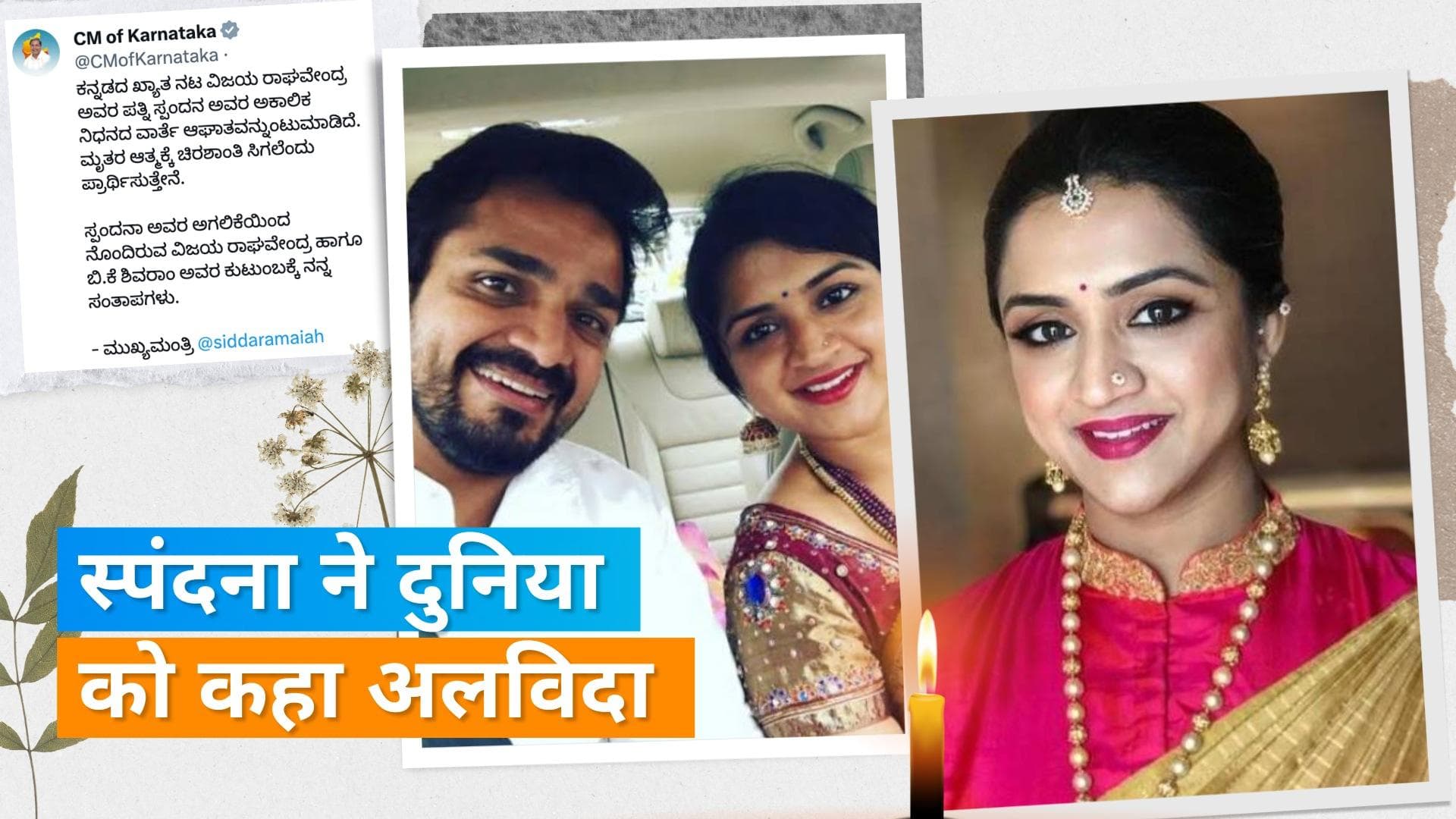 Vijay Raghavendra wife:  कन्नड़ एक्टर विजय राघवेंद्र की पत्नी का हुआ निधन, स्पंदना को पड़ा था दिल का दौरा