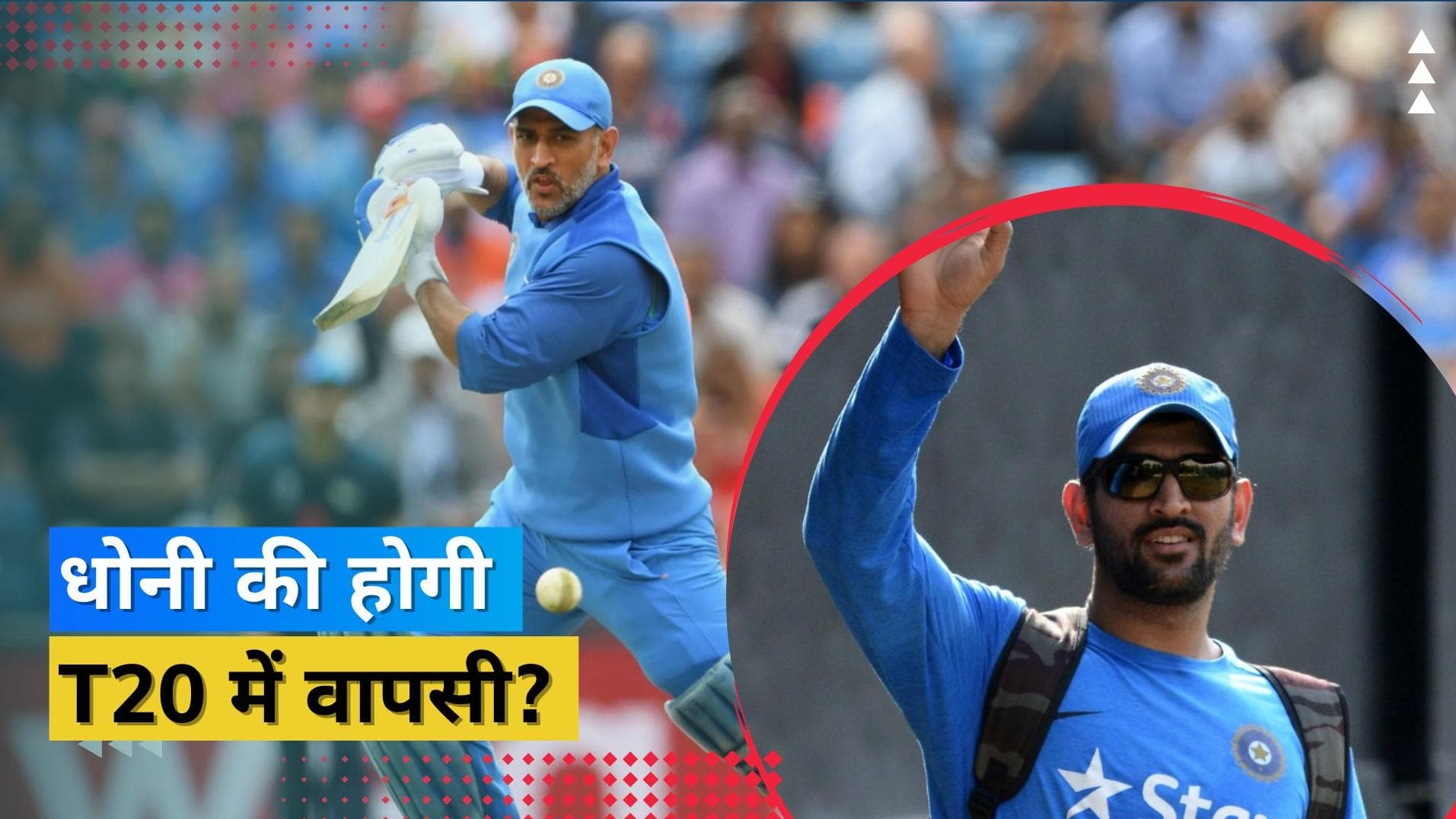एक और टूर्नामेंट गंवाने के बाद Dhoni पर टिकी BCCI की आस, दे सकता है बड़ी जिम्मेदारी: रिपोर्ट 
