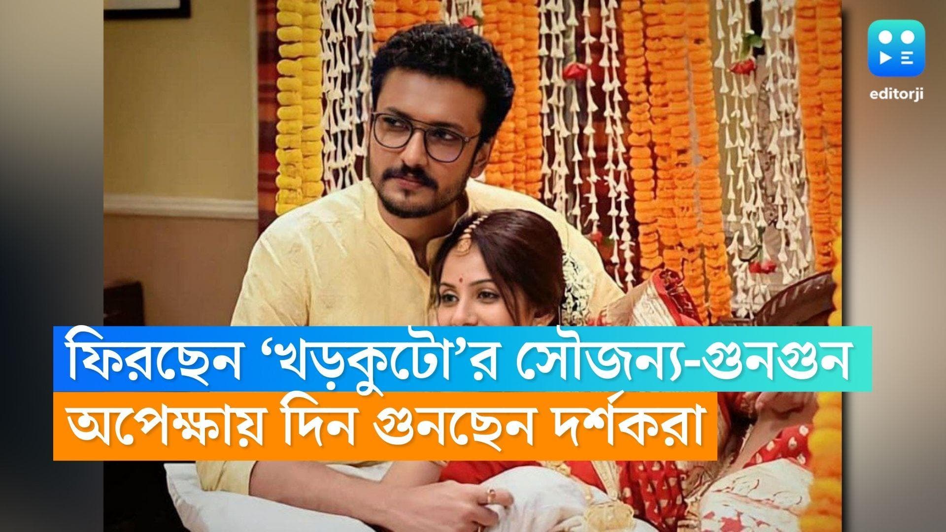 Khorkuto Soujanya Gungun: পর্দায় ফিরতে পারেন ‘খড়কুটো’র সৌজন্য-গুনগুন ! অপেক্ষায় দিন গুনছেন দর্শকেরা 