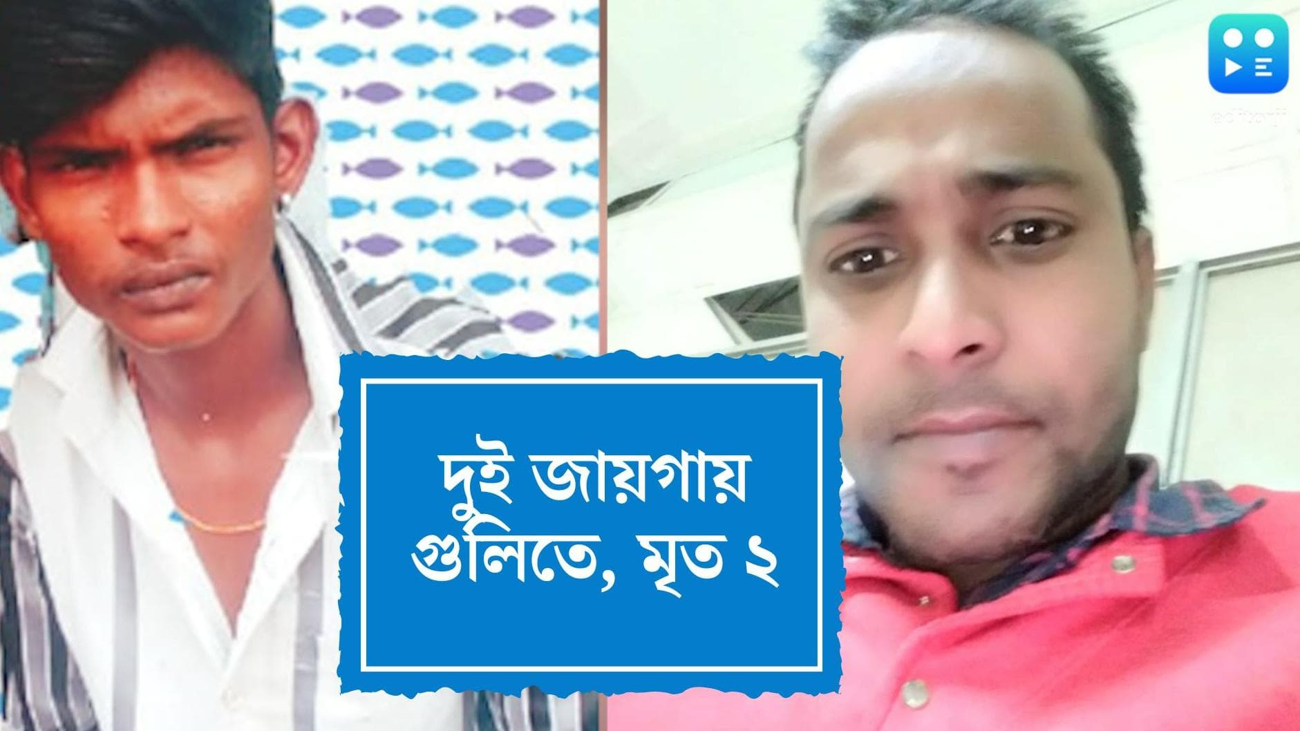 West Bengal Shootout : এক ঘণ্টার ব্যবধানে রাজ্যে দুই প্রান্তে গুলি, মৃত দুই যুবক