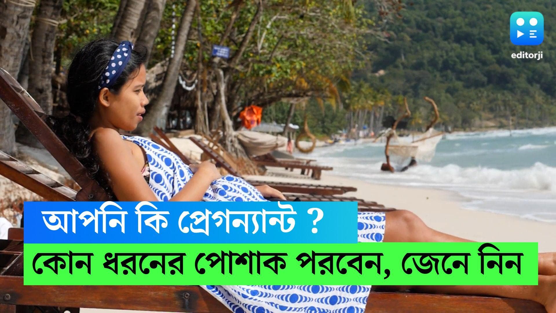 Pregnancy Dress : আপনি কি প্রেগন্যান্ট ? কোন ধরনের পোশাক পরলে স্বাচ্ছন্দ্য বোধ করবেন, জেনে নিন 