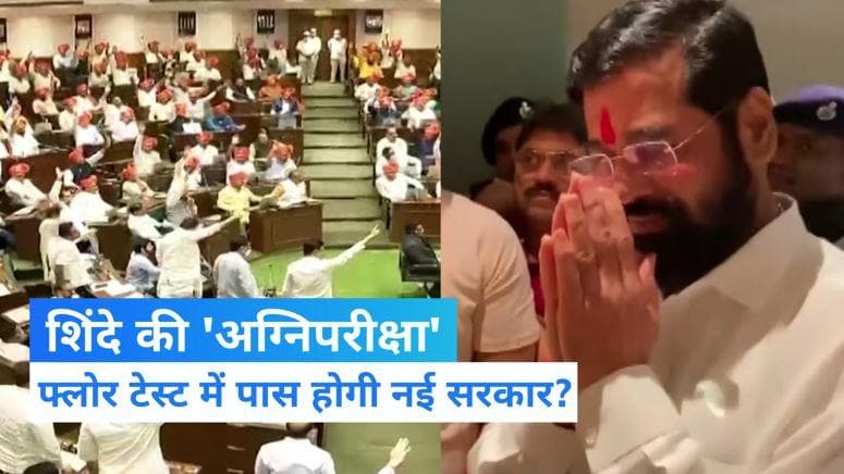 Maharashtra floor test: CM एकनाथ शिंदे की 'अग्निपरीक्षा', आज फ्लोर टेस्ट का सामना करेगी नई सरकार