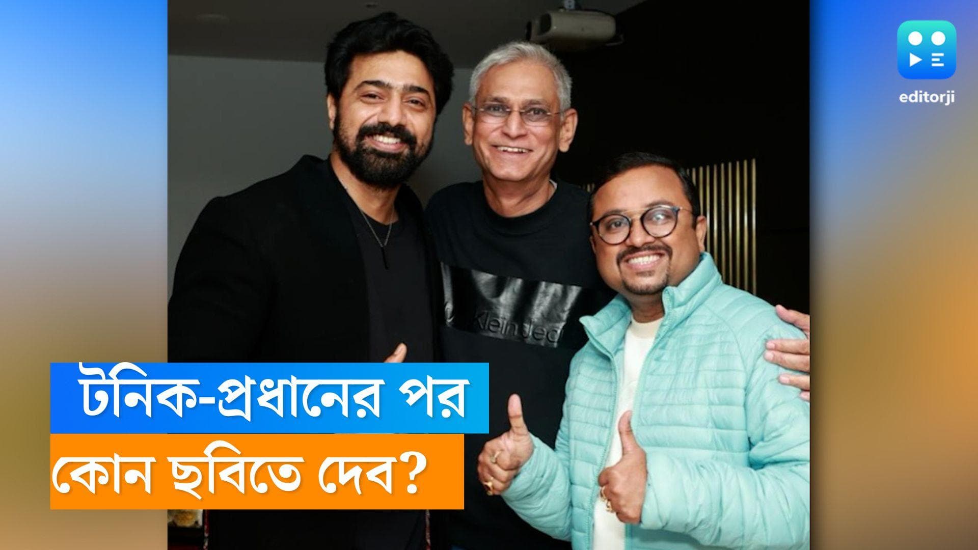 Dev: নতুন বছরে পুরোনো 'ত্রয়ী', 'টনিক', 'প্রধানের' পর এবার কোন ছবিতে দেব? 