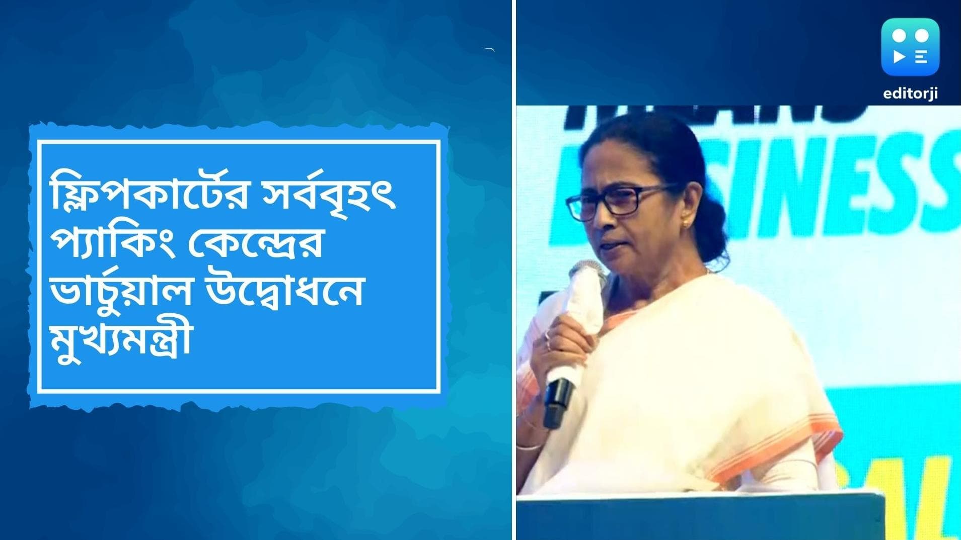 BGBS 2022: হরিণঘাটায় ফ্লিপকার্টের সর্ববৃহৎ ফুলফিলমেন্ট সেন্টার, উদ্বোধন করলেন মমতা বন্দ্যোপাধ্যায়