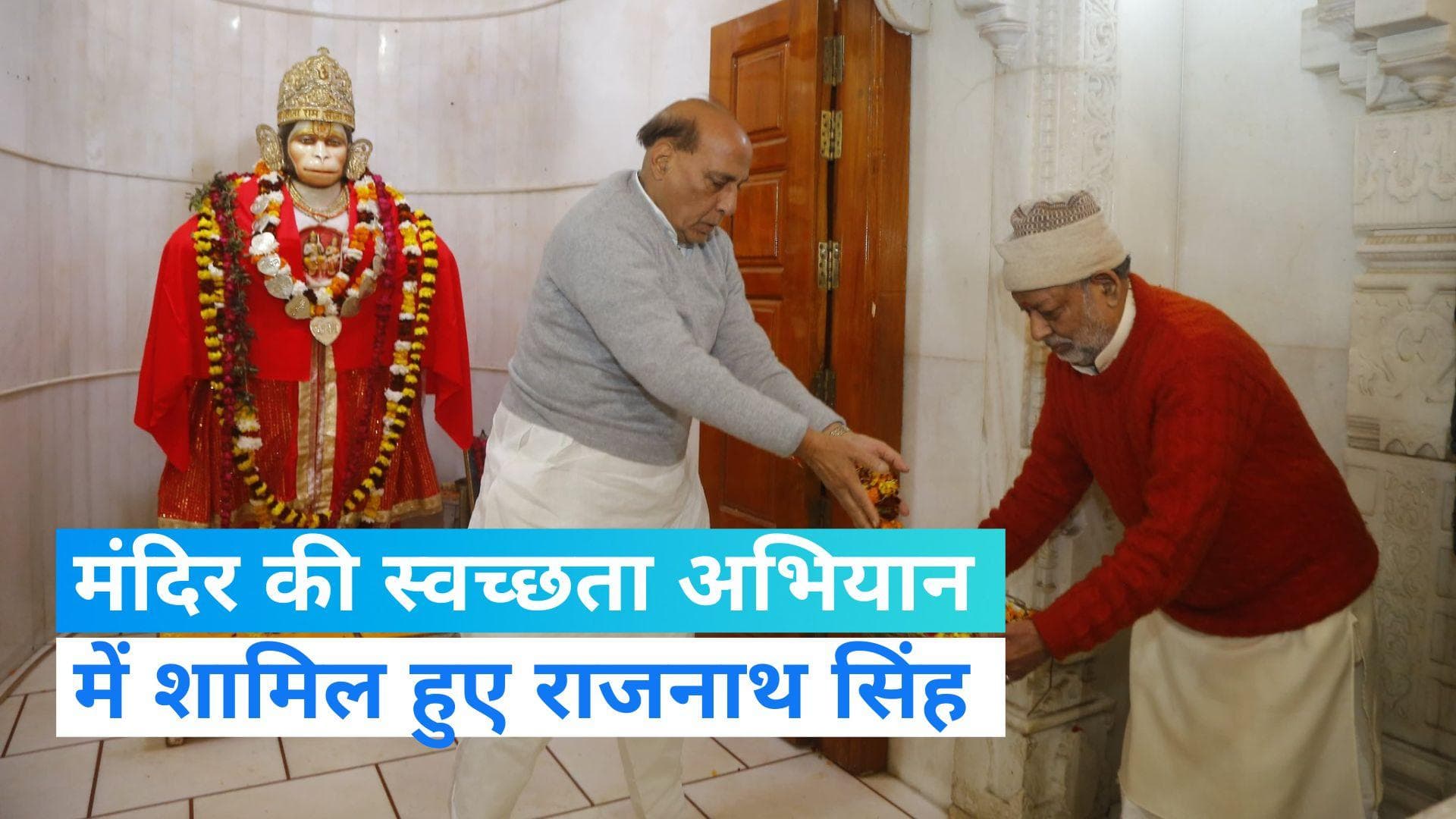 UP News: लखनऊ के हनुमान मंदिर में रक्षा मंत्री राजनाथ सिंह ने लगाई झाडू, देखिए 
