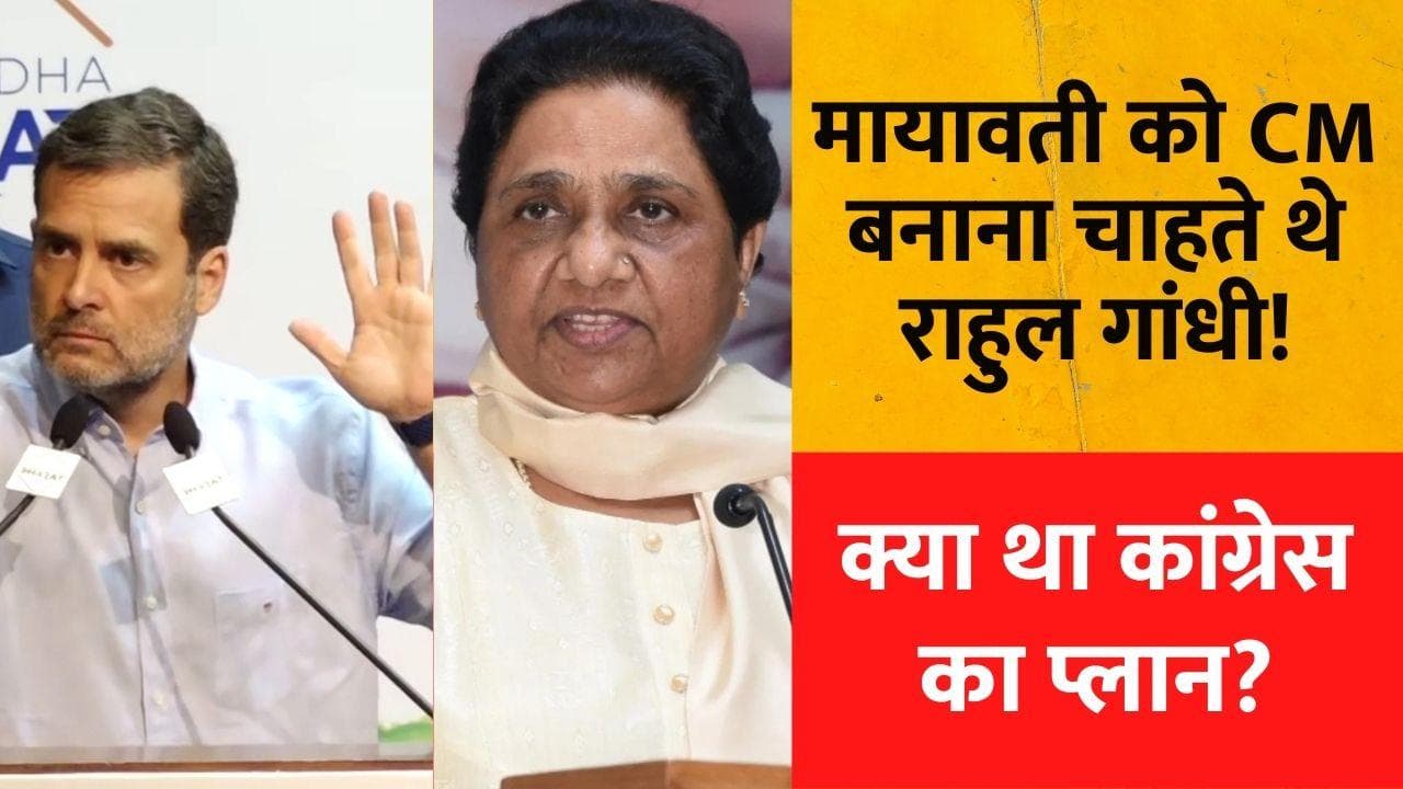 UP News: Rahul Gandhi का बड़ा खुलासा- Mayawati को दिया था CM का ऑफर, जवाब तक नहीं दिया