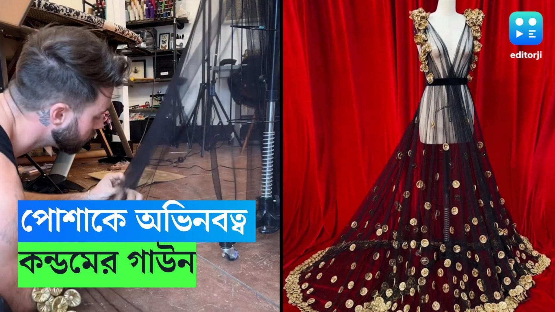 Condom Gown : পোশাকে অভিনবত্ব, কন্ডোম দিয়ে তৈরি হল গাউন, ভাইরাল ভিডিও, দেখুন...