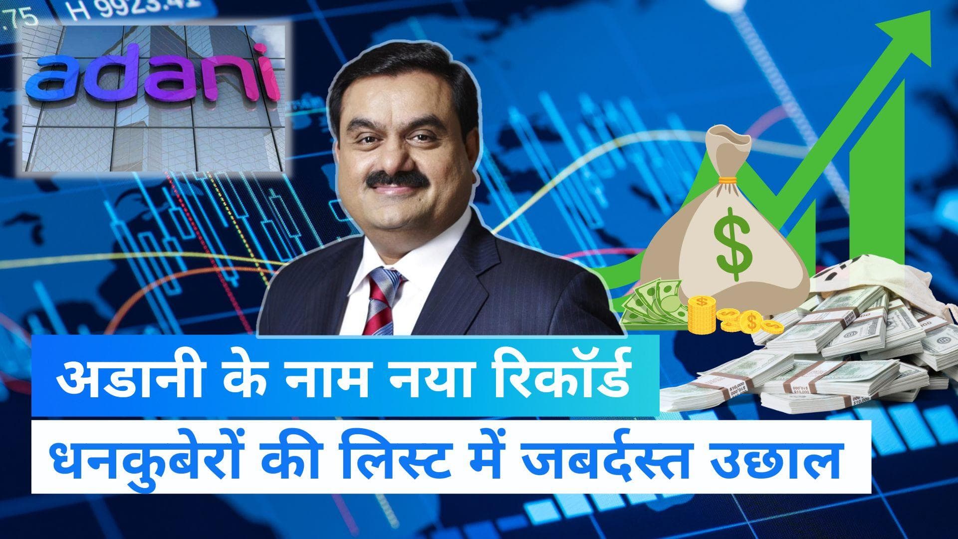 Gautam Adani: गौतम अडानी के नाम नया रिकॉर्ड, दुनिया के तीसरे सबसे बड़े धनकुबेर बने