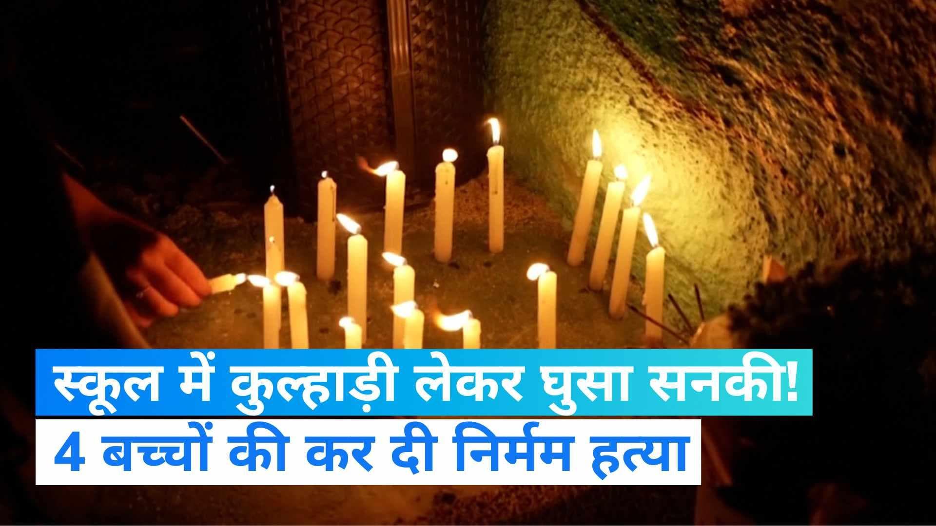 Brazil: ब्राजील के एक स्कूल में कुल्हाड़ी से हमला, 4 छात्रों की मौत और कई घायल 